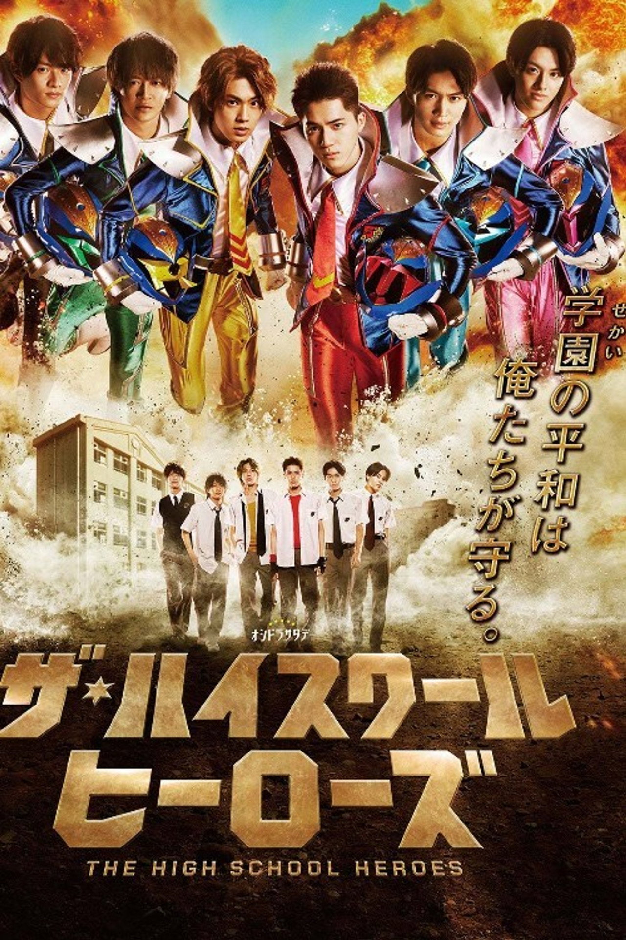高校英雄 (2021) poster