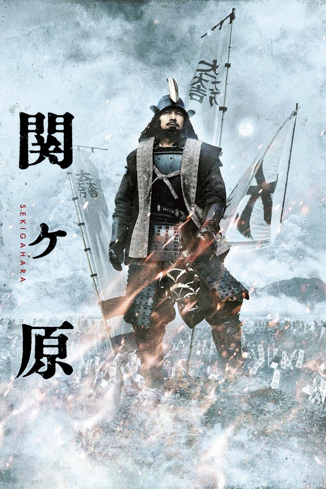 関ヶ原 (2017) - 映画