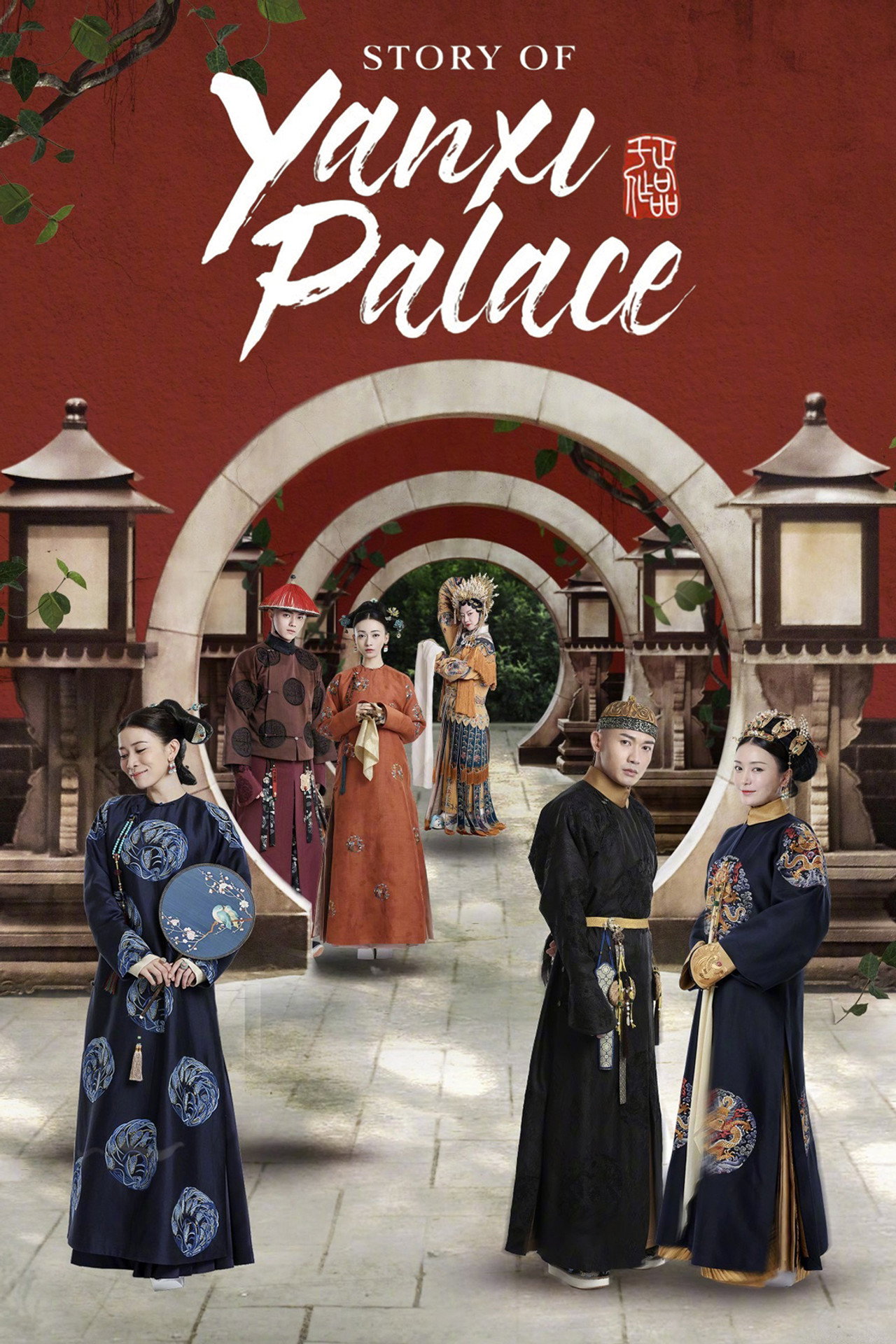 延禧攻略 (2018)