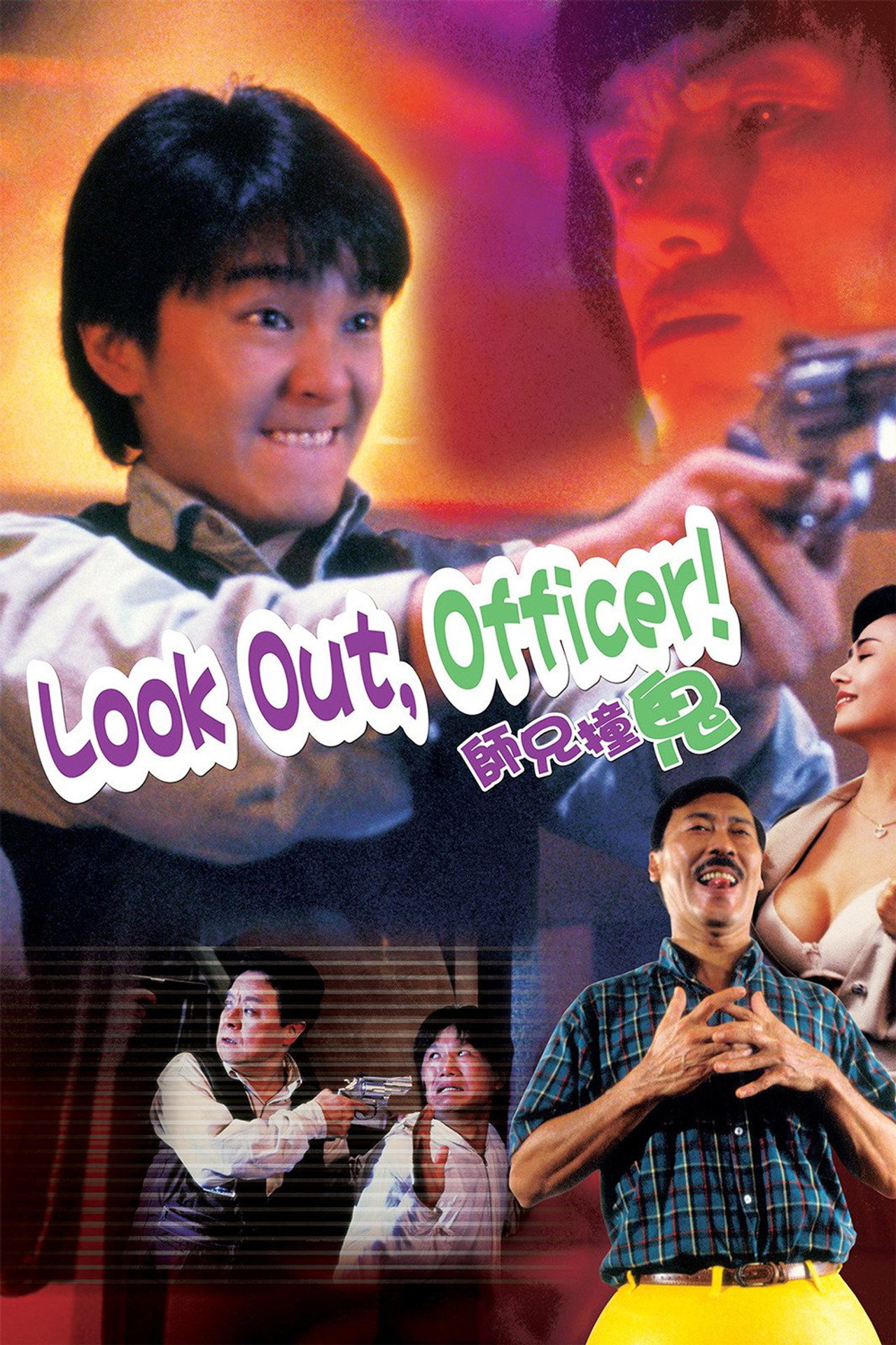 Look Out, Officer ! (1990)