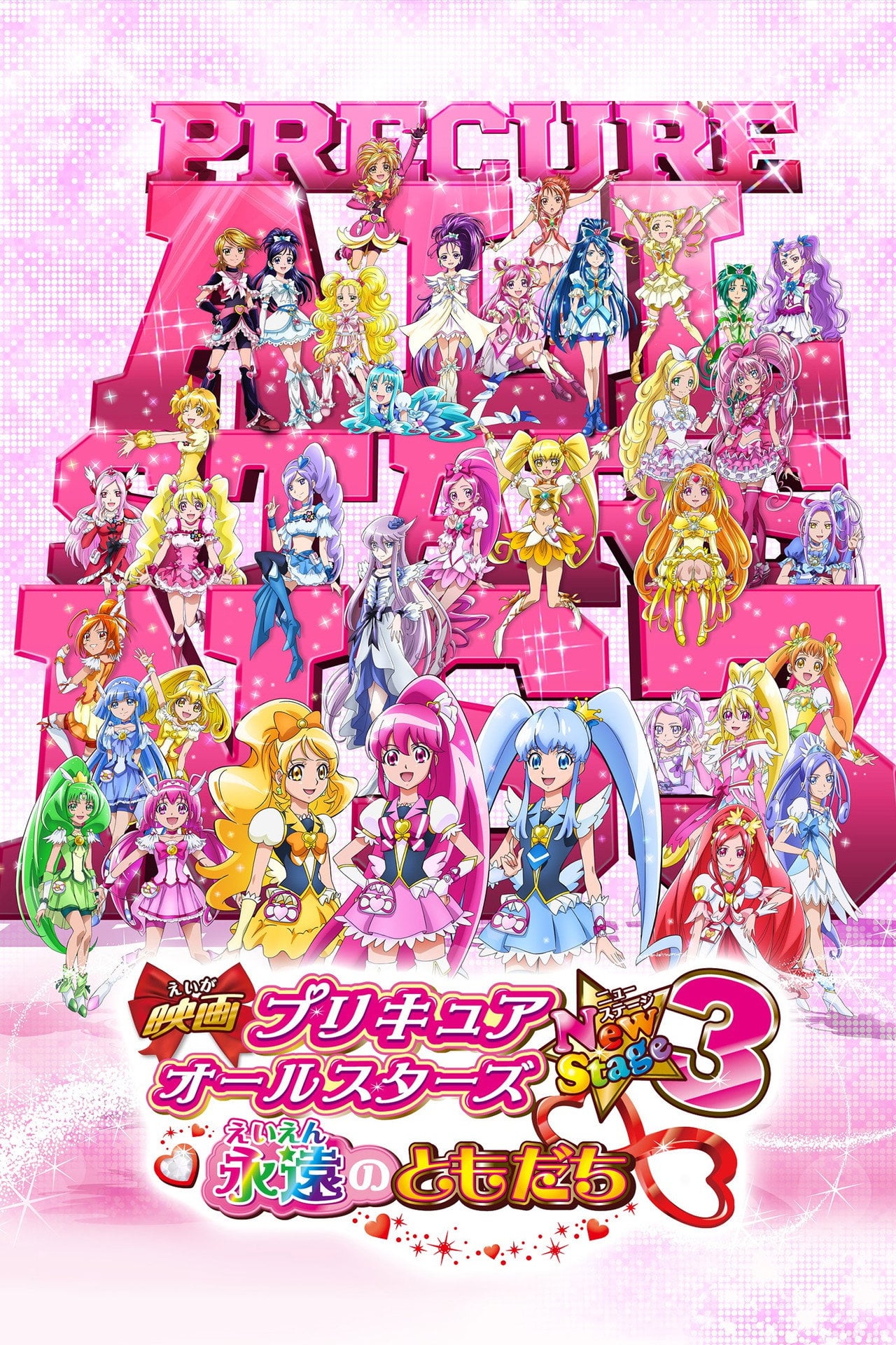 Pretty Cure All Stars New Stage - Il film 3: Amici per sempre (2014)
