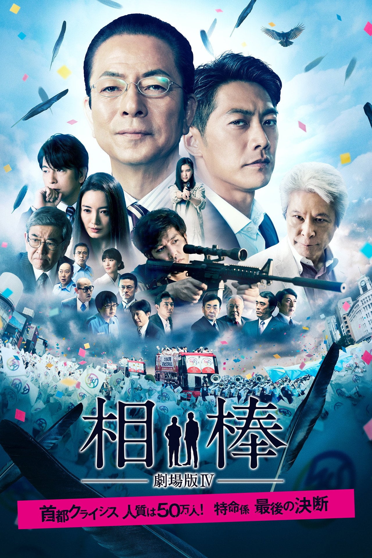 相棒-劇場版 IV-首都危機 人質 50 萬人!特命係 最後的決斷 (2017)