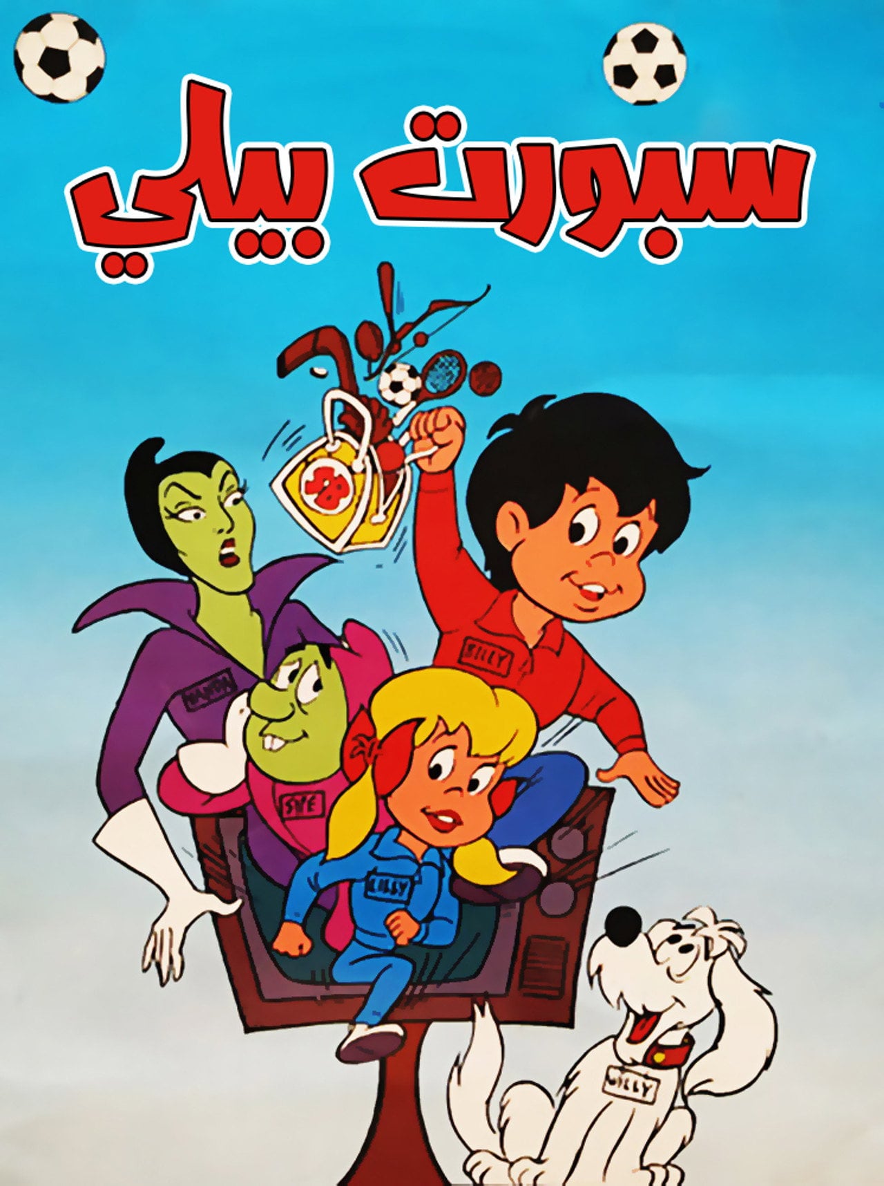 Sport Billy (1979) poster