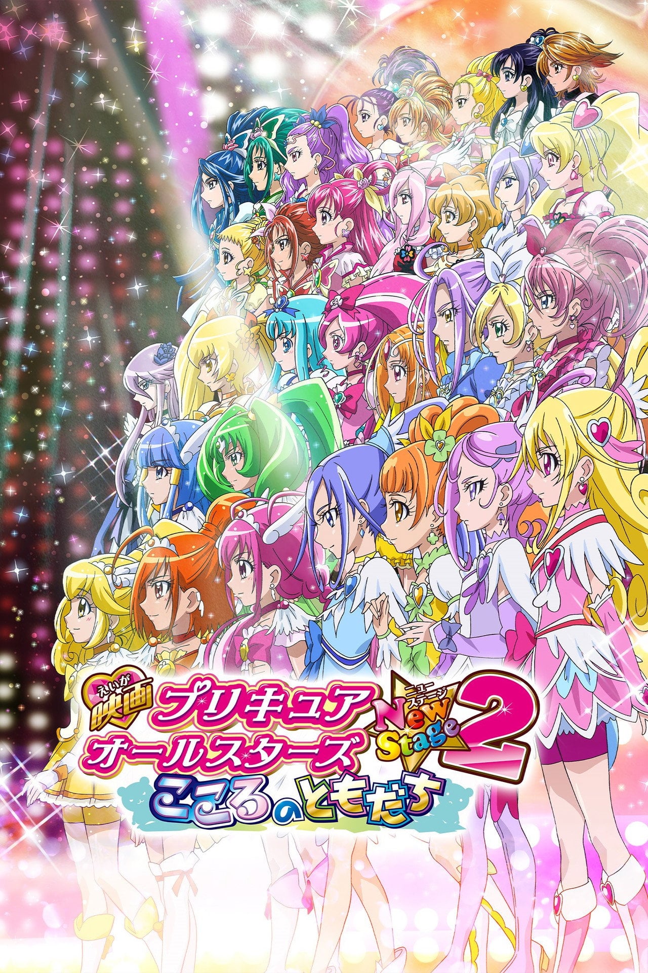Pretty Cure All Stars New Stage - Il film 2: Amici del cuore (2013)
