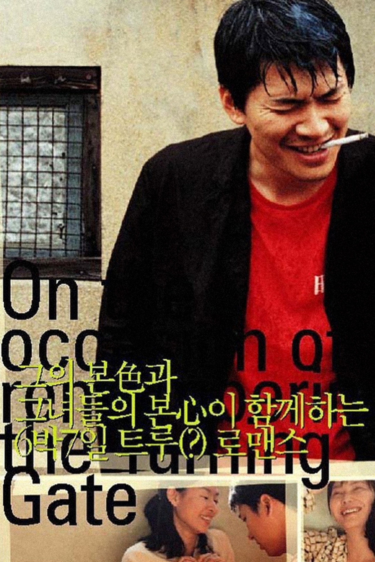 追憶失落的大門 (2002) - 电影
