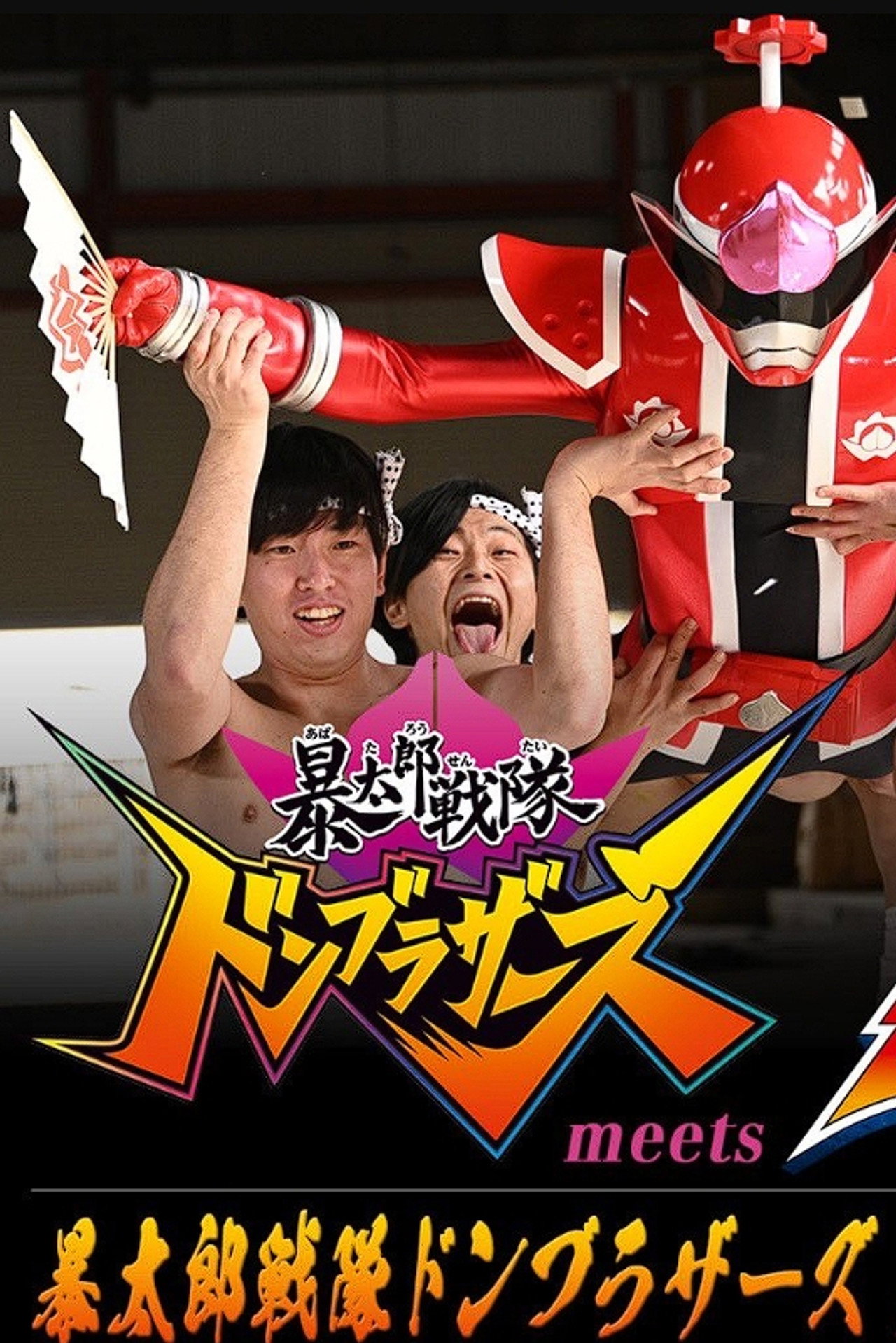 Avataro Sentai Donbrothers meets Senpaiger (2022)