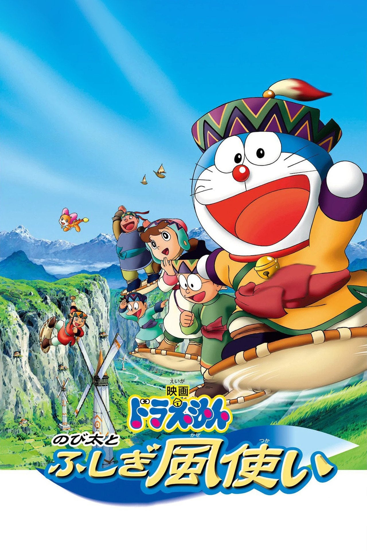 多啦 A 夢大長篇 24:大雄與不可思議的風使者 (2003)