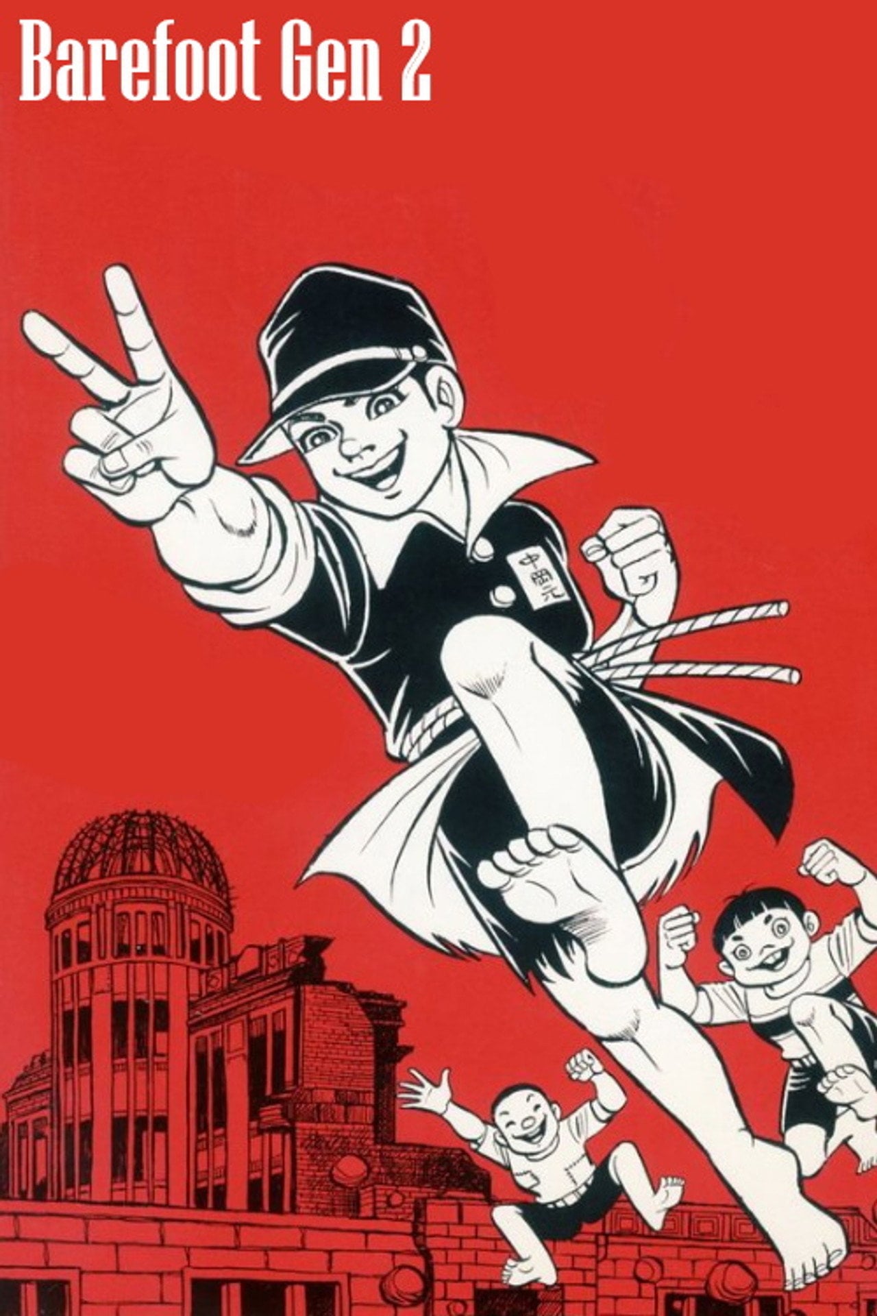 赤足小子 2 (1986)