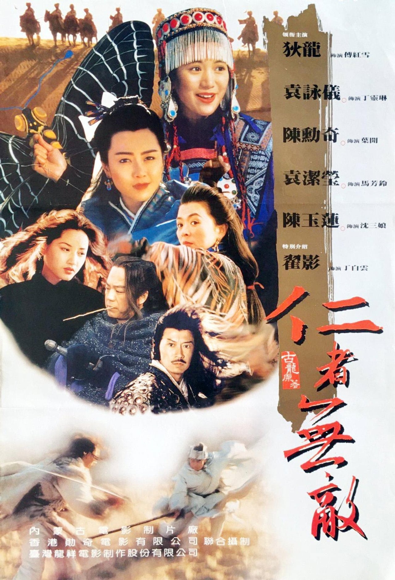 仁者无敌 (1995) poster
