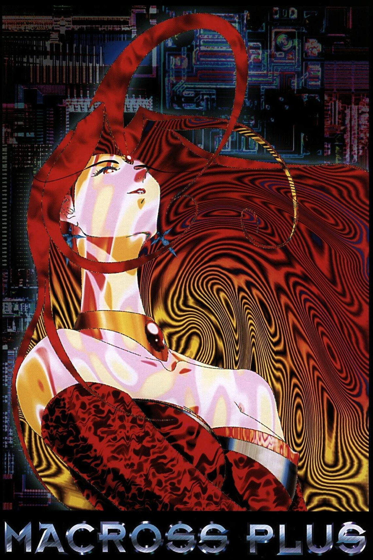 Макросс Плюс (1995)