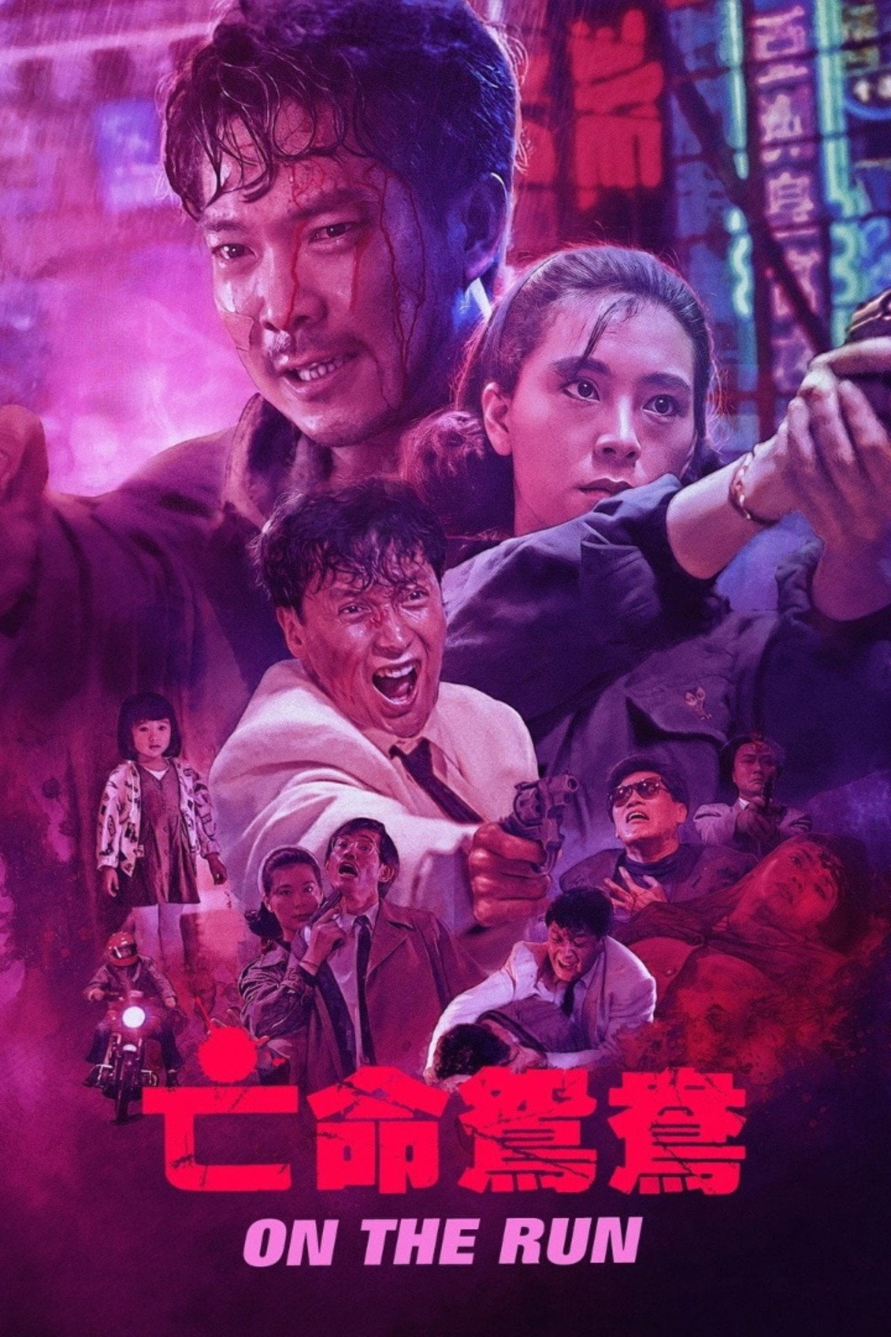 В бегах (1988) poster