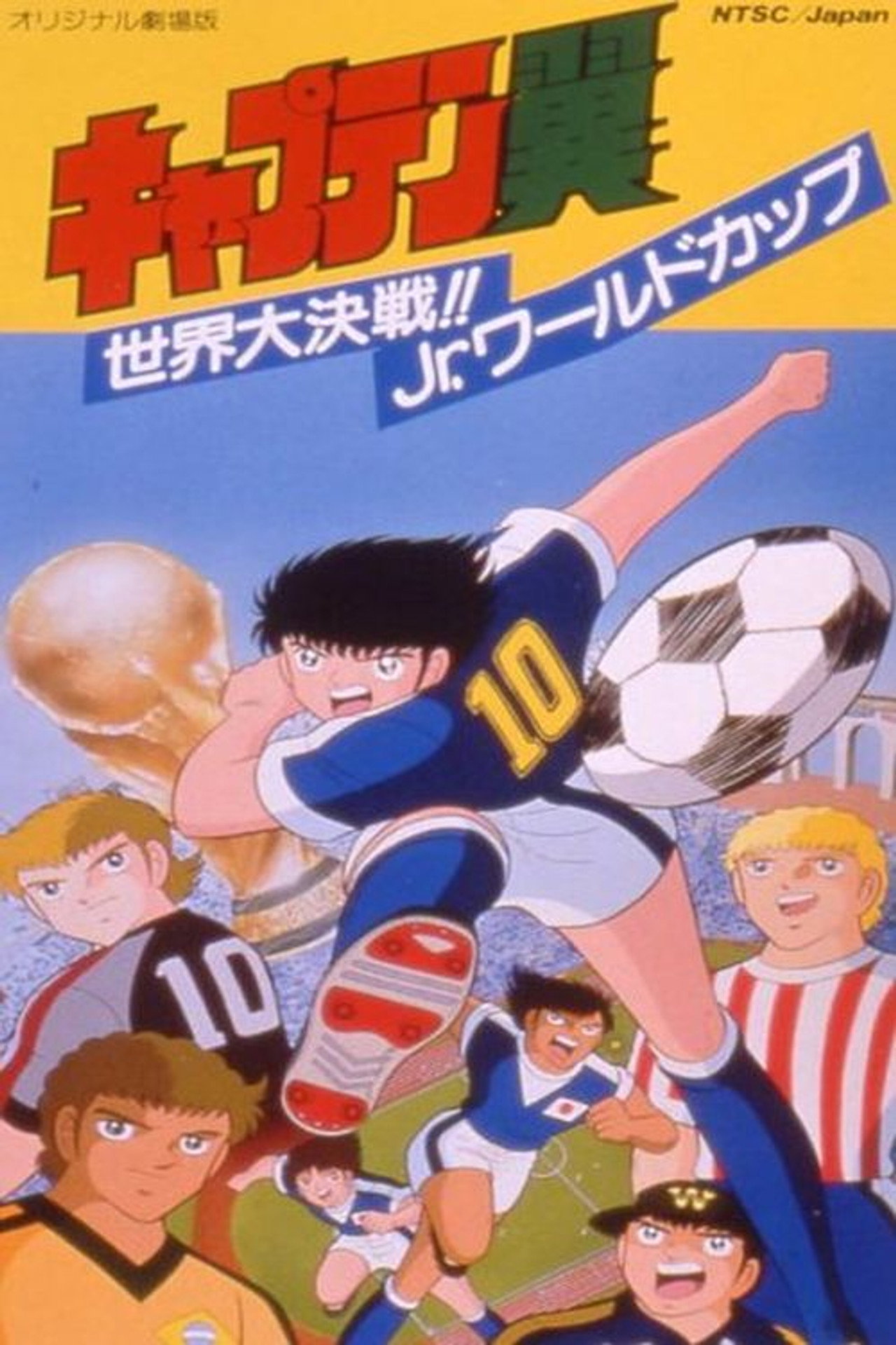 Holly e Benji: La grande sfida mondiale: Jr World Cup! (1986) poster