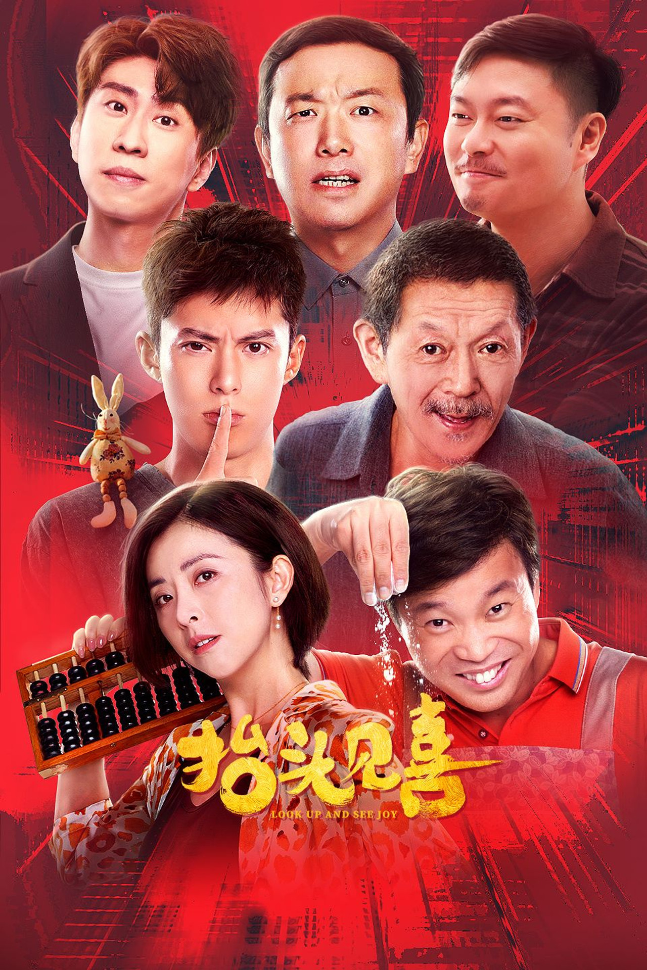 抬頭見喜 (2023) poster