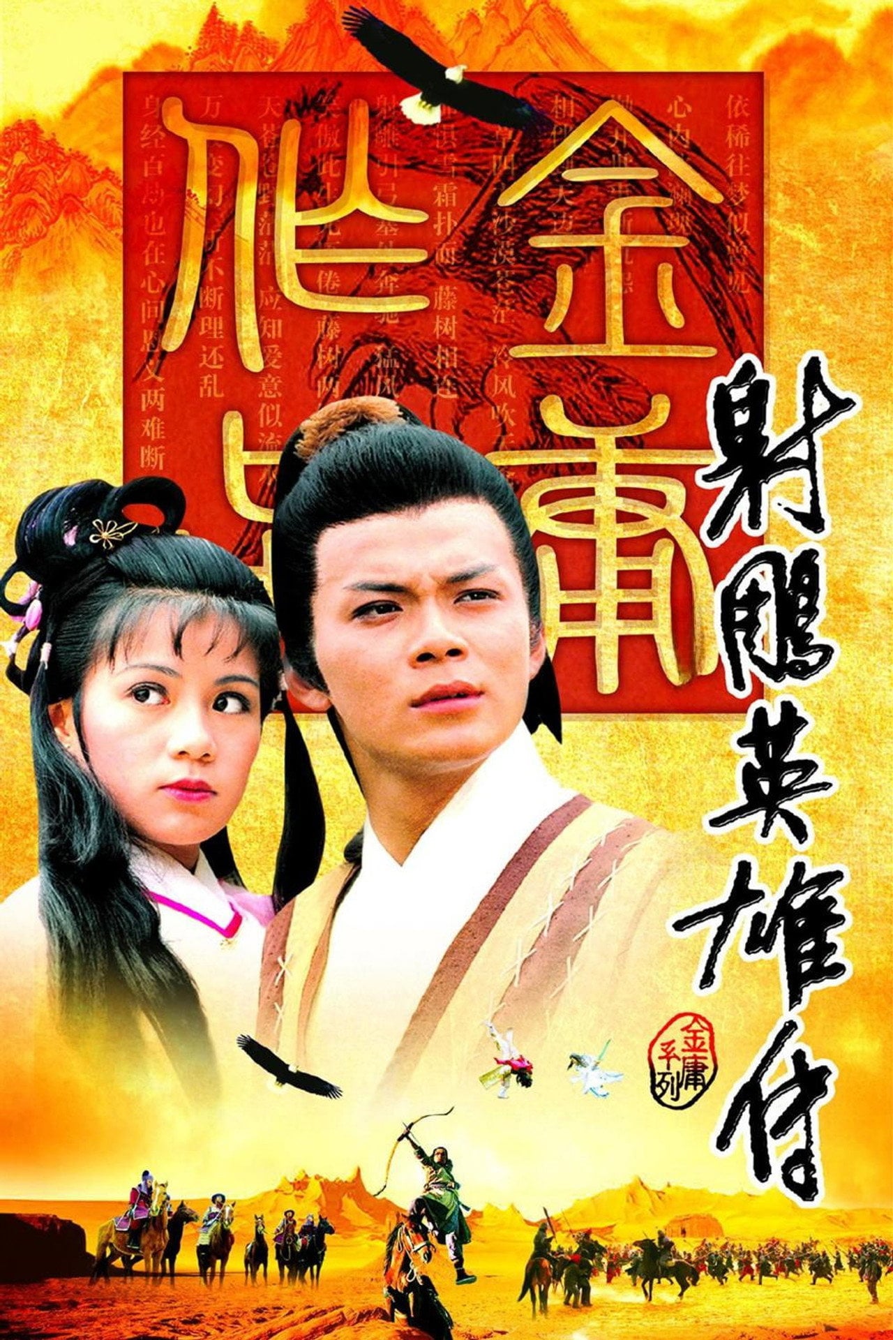 射鵰英雄傳 (1983) poster