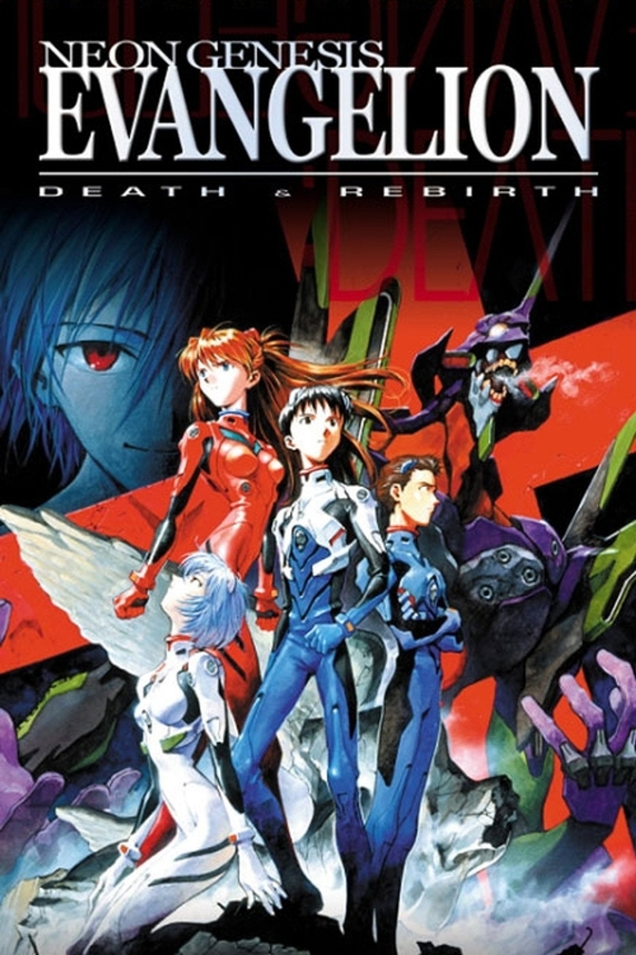 新世紀福音戰士劇場版:死與新生 (1997)