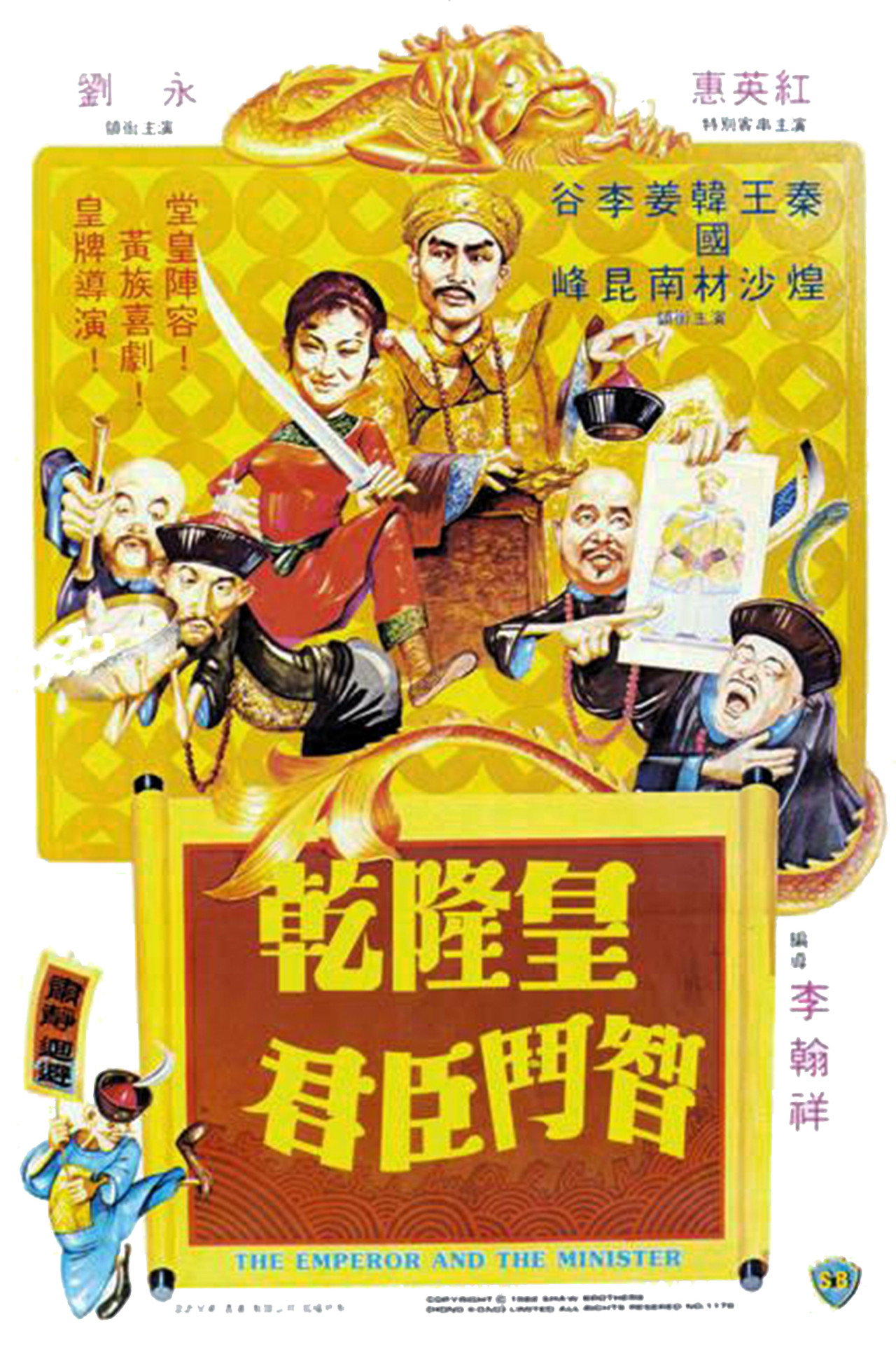乾隆皇君臣斗智 The Emperor and the Minister (1982)