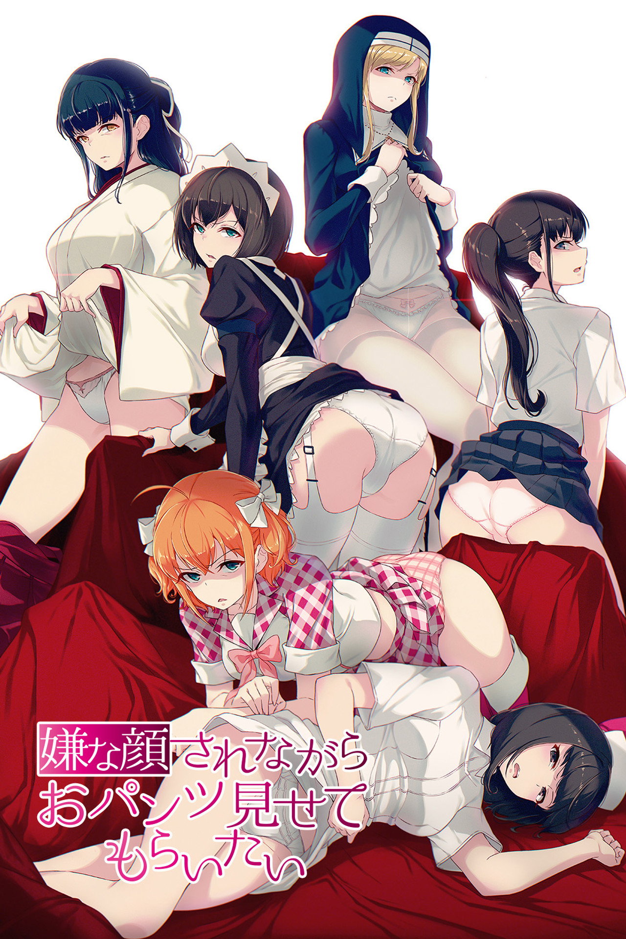 嫌な顔されながらおパンツ見せてもらいたい (2018) - TV