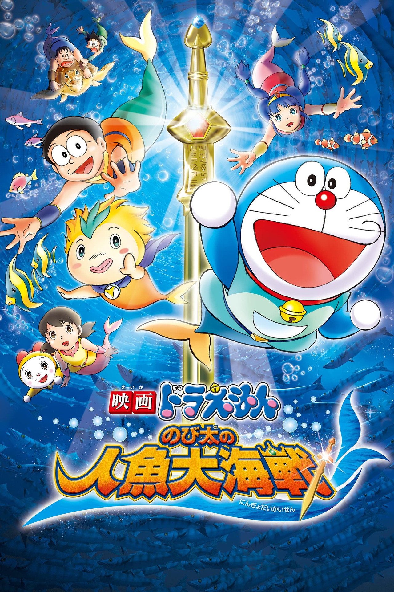 電影多啦A夢:大雄的人魚大海戰 (2010)