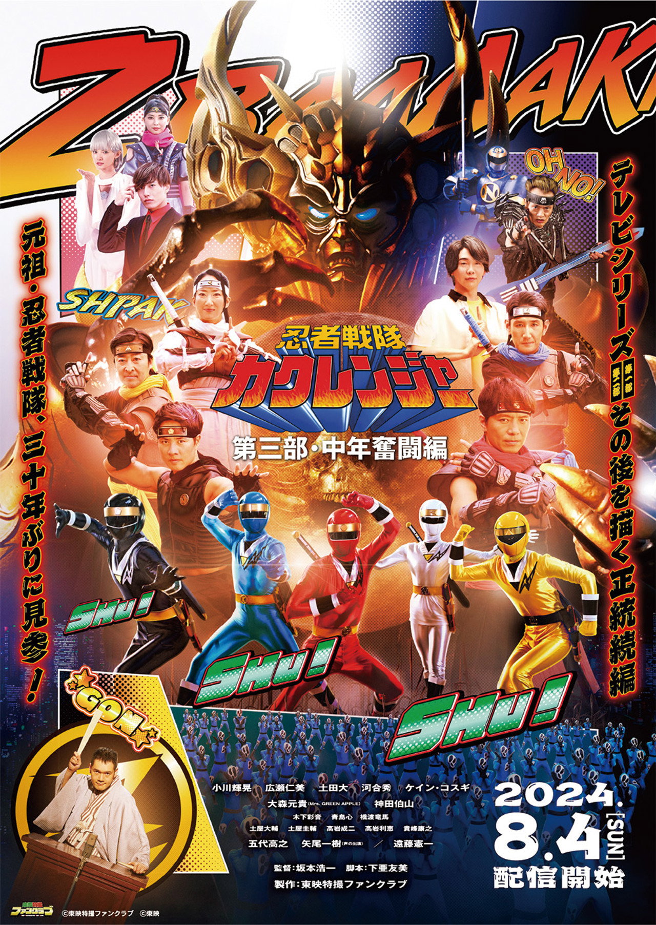 Ninja Sentai Kakuranger Part 3: The Fights of Middle Age (2024)