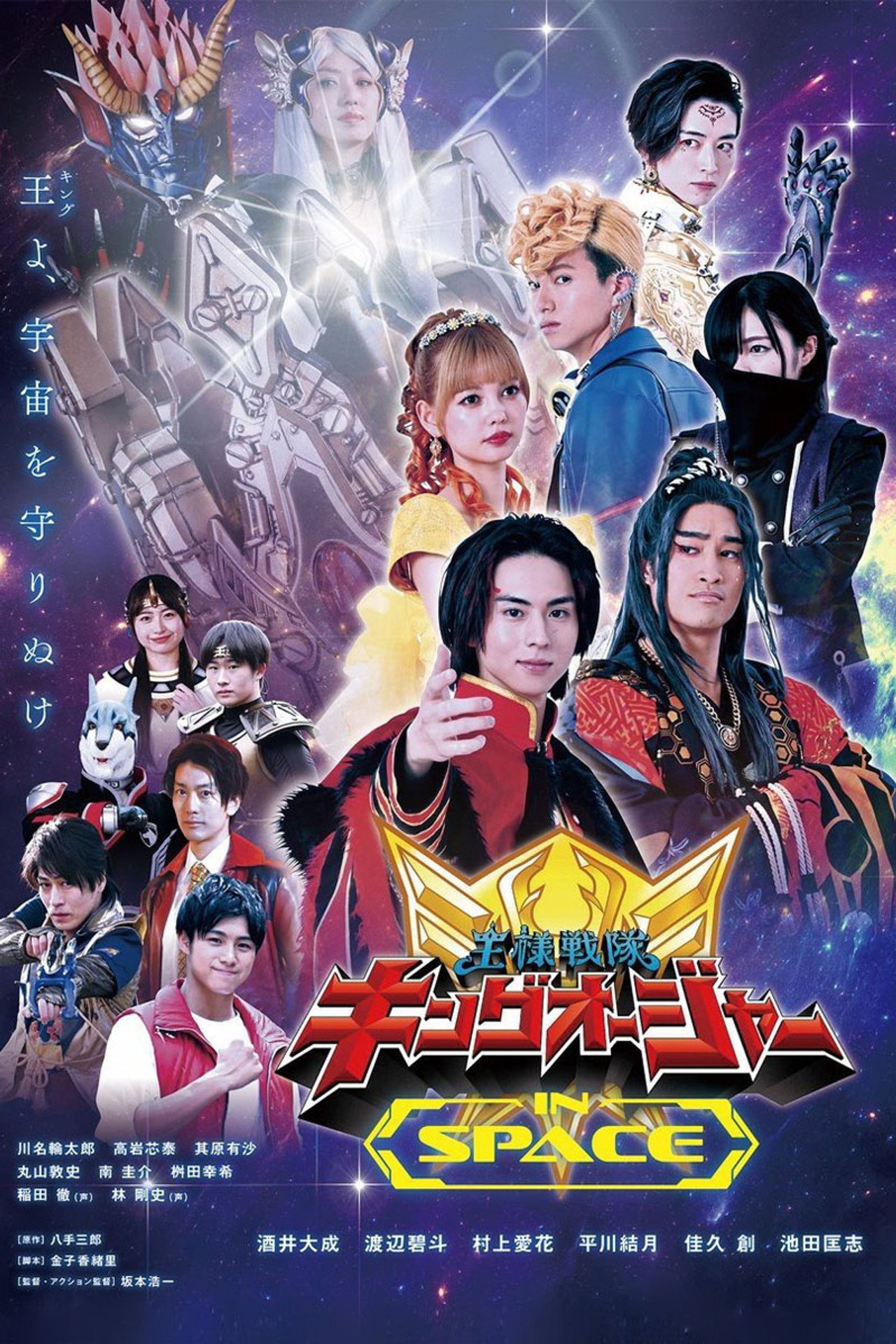 Ohsama Sentai King-Ohger IN SPACE (2024)