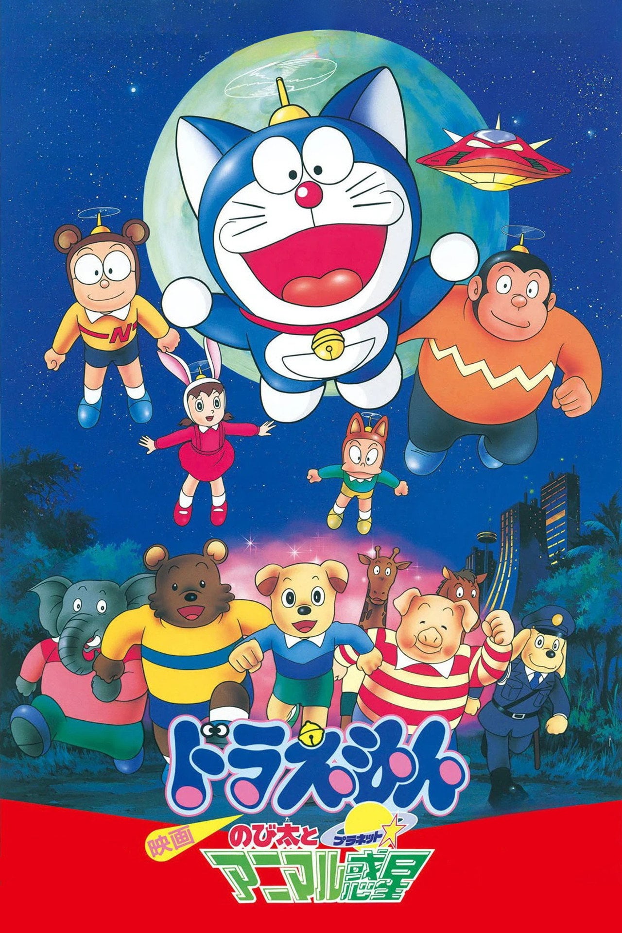 多啦 A 夢大長篇 11:大雄與惑星之迷 (1990)