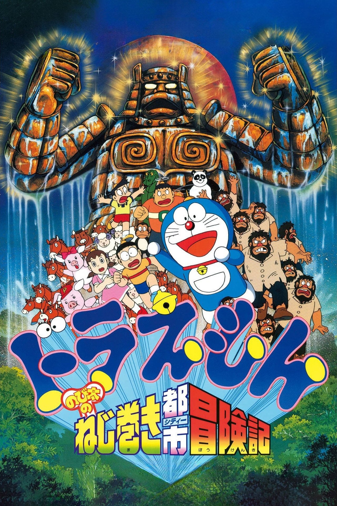 多啦 A 夢大長篇 18:大雄的發條都市冒險記 (1997)