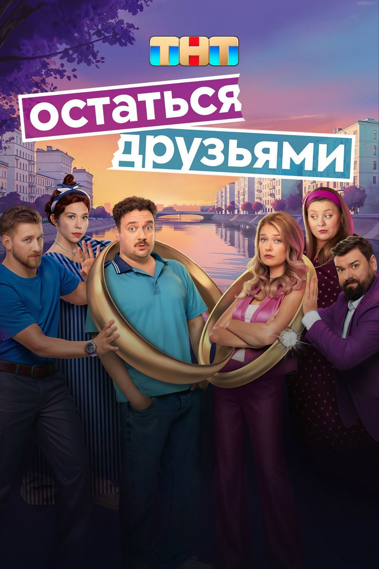 Остаться друзьями (2025) poster