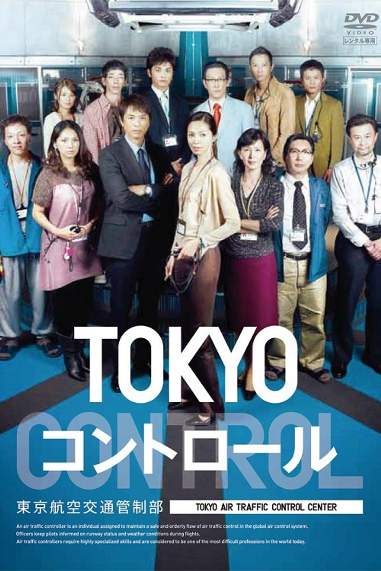 東京航空交通管制部 (2012) poster