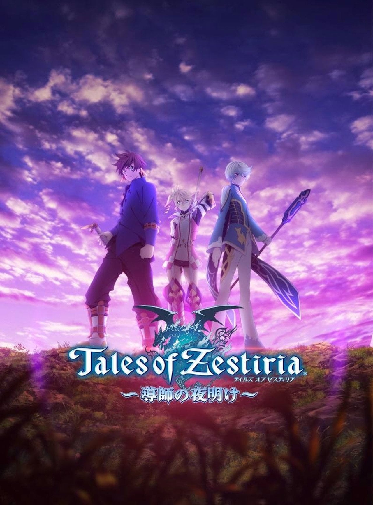 Tales of Zestiria: The Shepherd's Advent (2014) - 映画