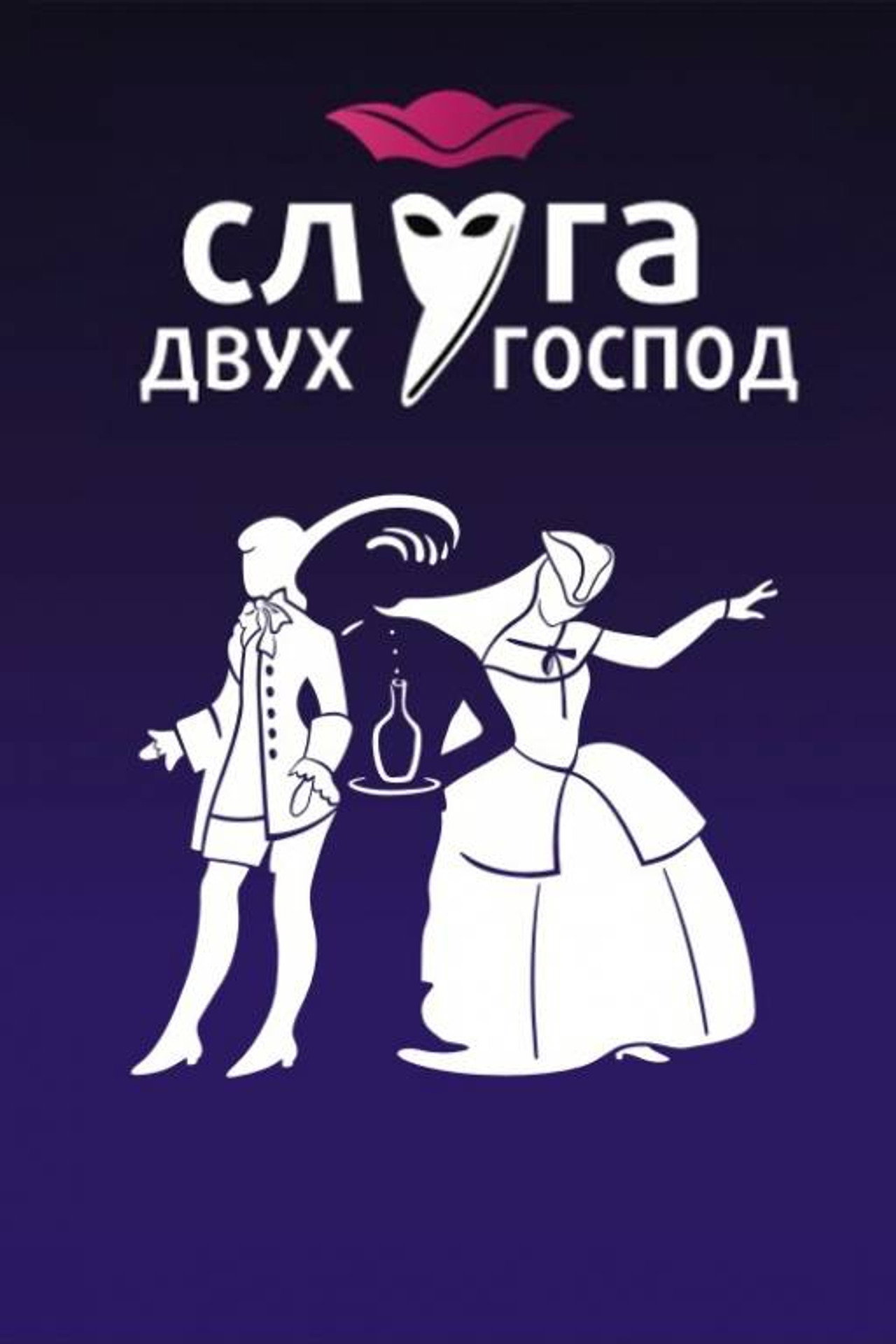 Слуга двух господ (1953) - Film