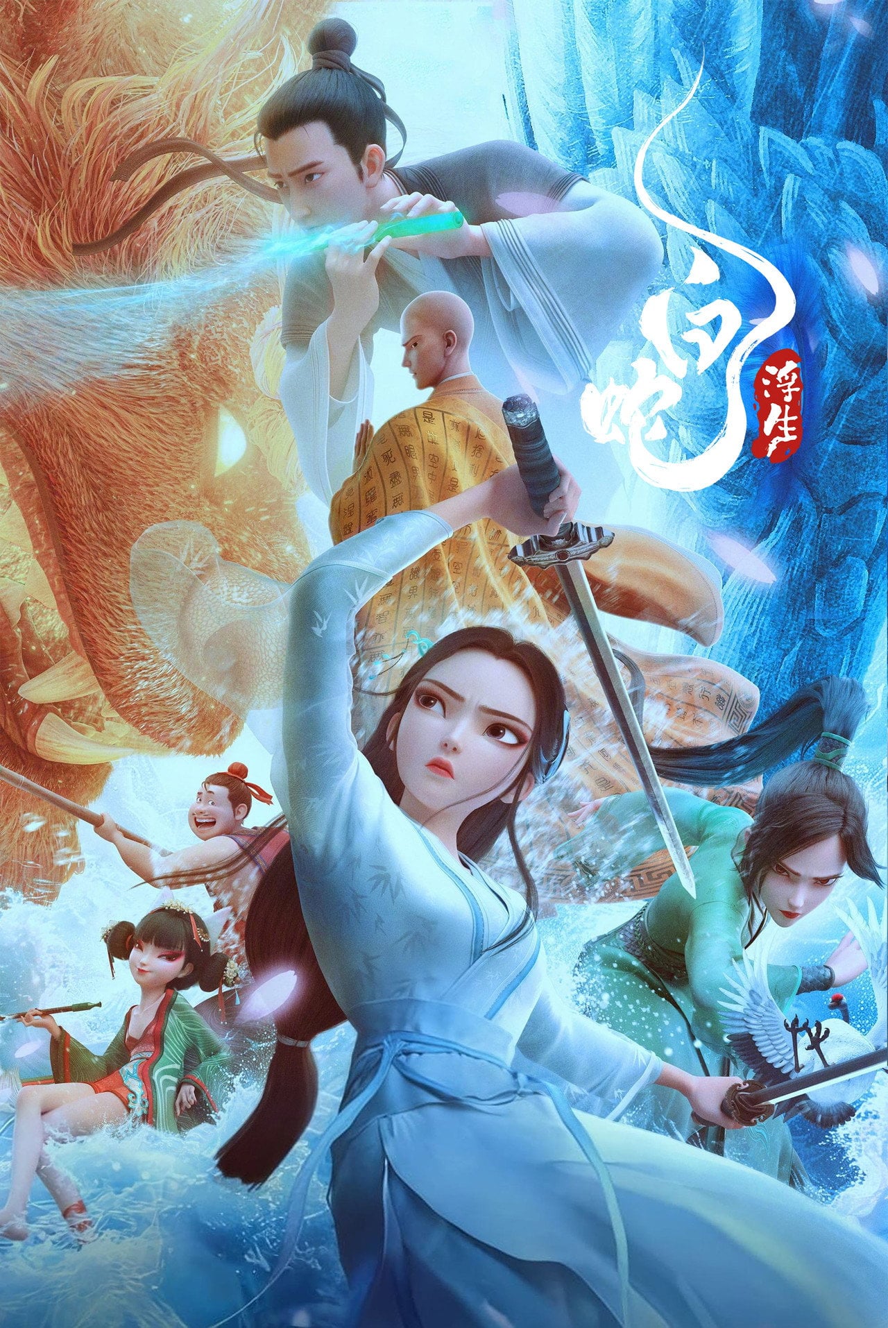White Snake: Afloat (2024)