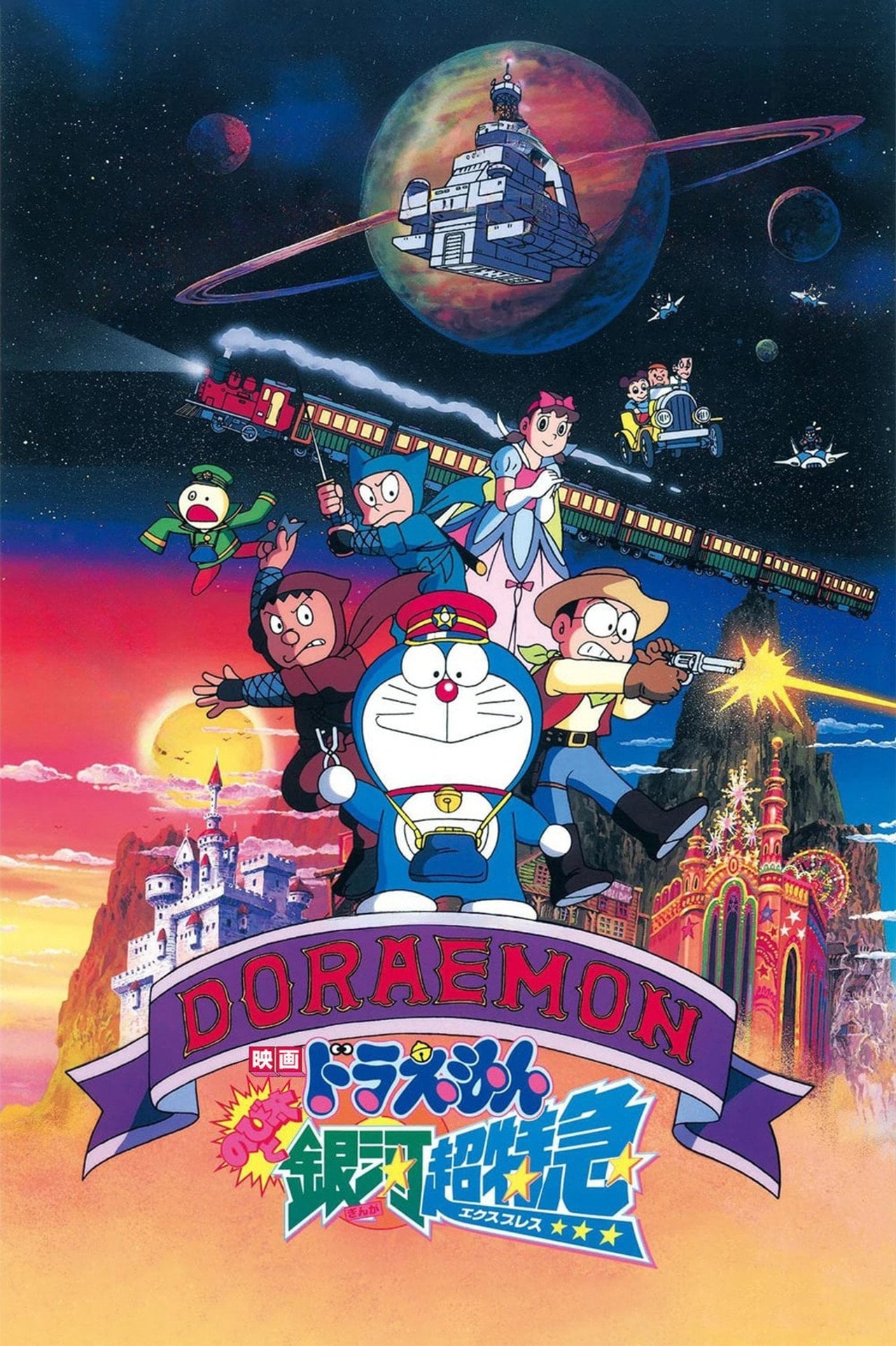 多啦 A 夢大長篇 17:大雄與銀河超特急 (1996)