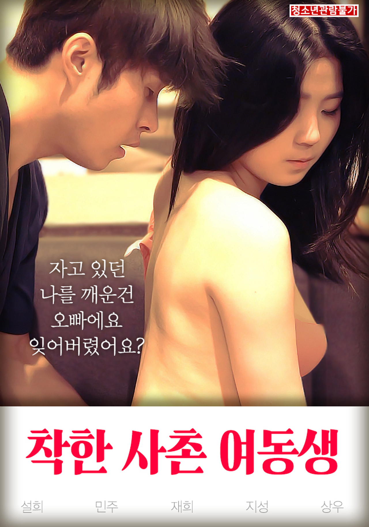 Good Younger Sister Cousin (2019) - Фильм