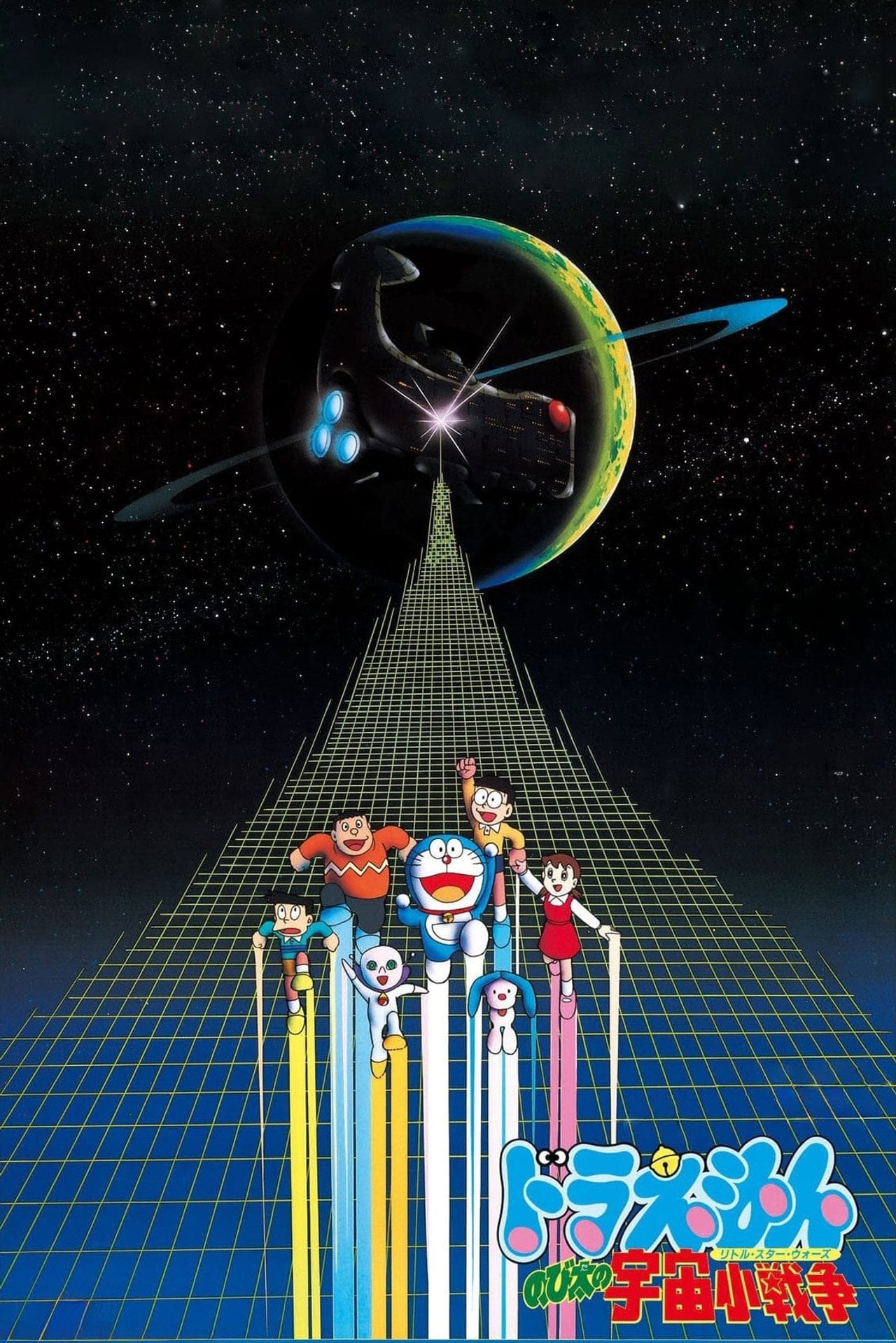 多啦 A 夢大長篇 06:大雄的宇宙小戰爭 (1985)