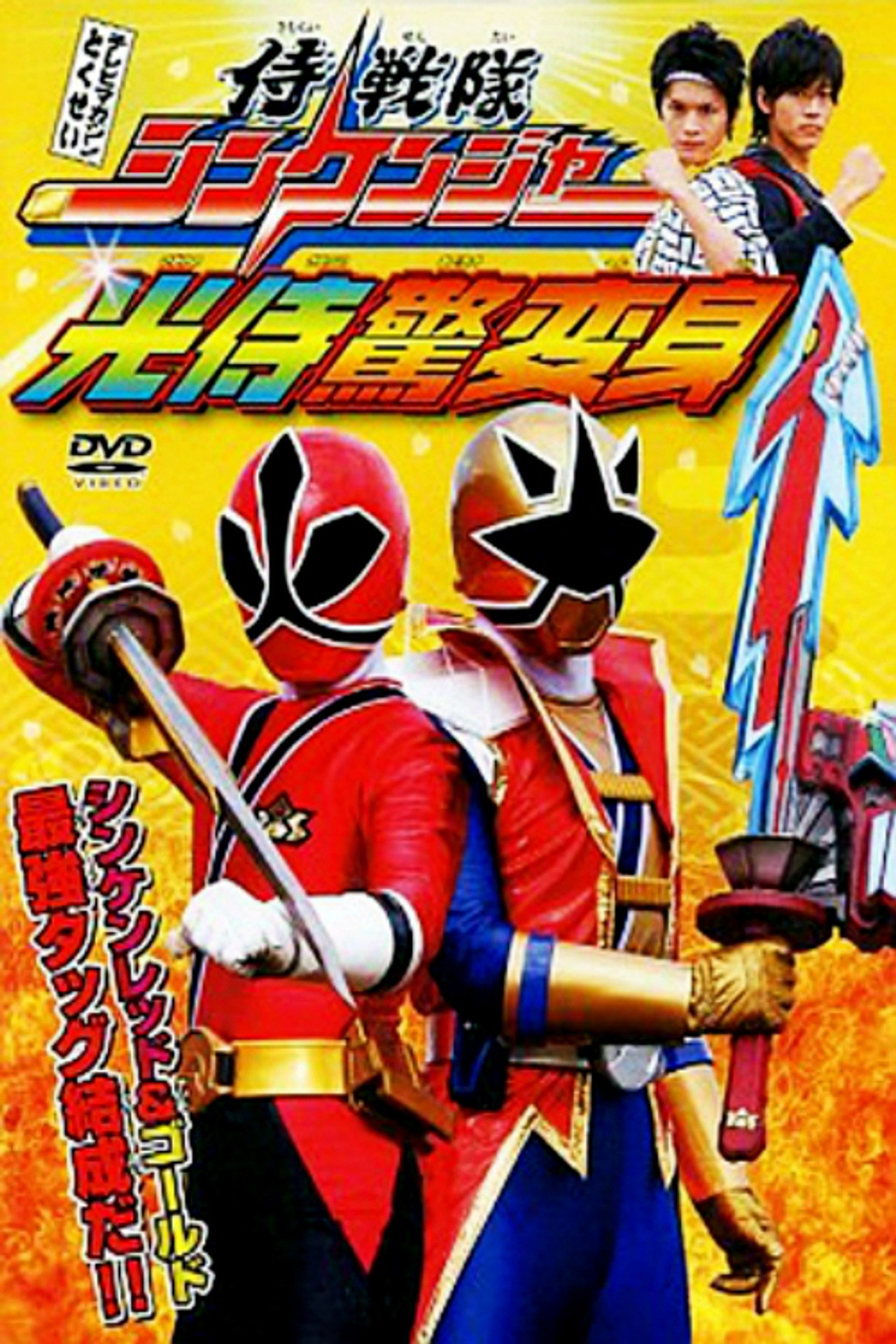 Shinkenger-Light Samurai Surprise (2009)