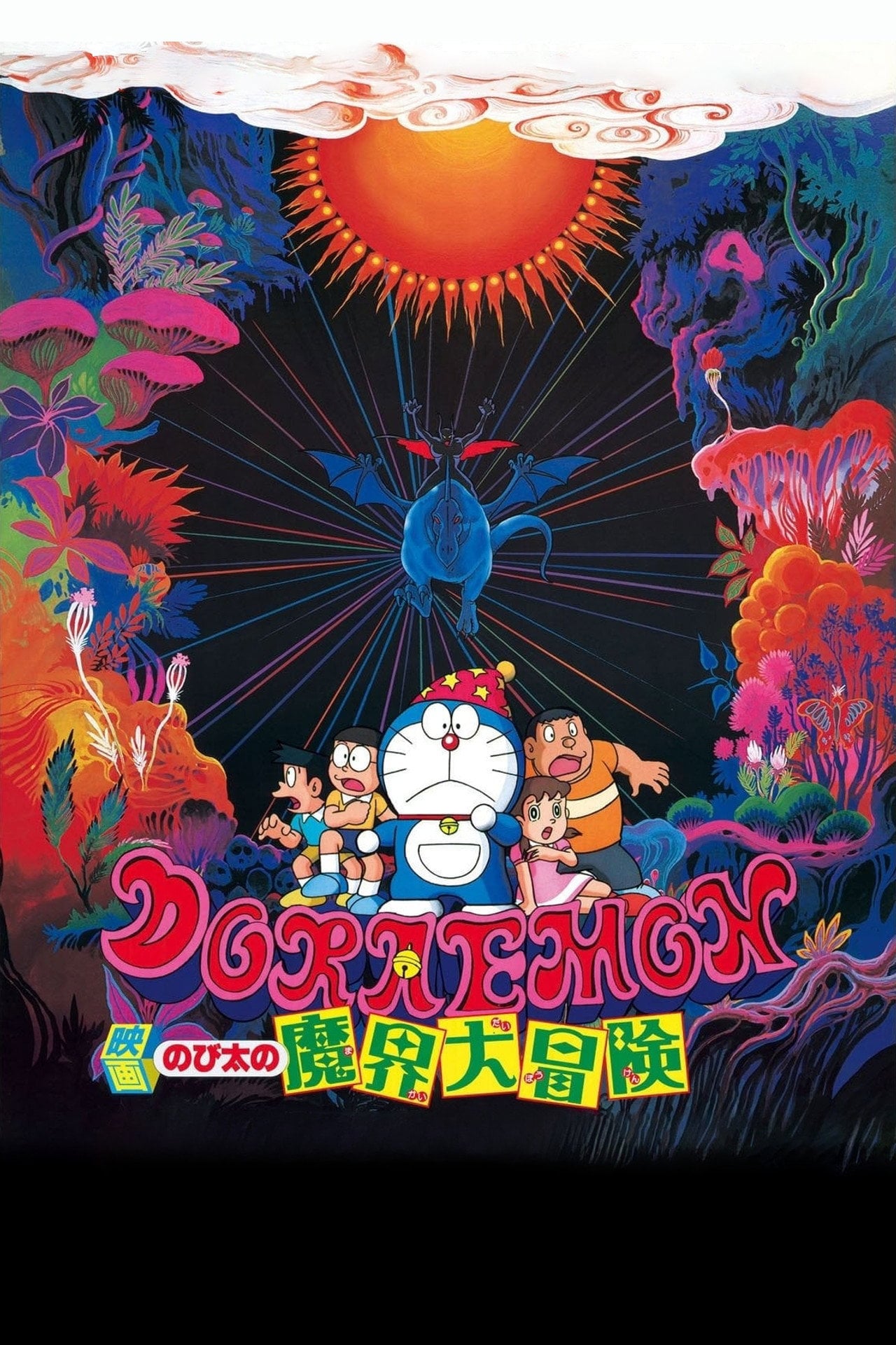 多啦 A 夢大長篇 05:大雄的魔界大冒險 (1984)