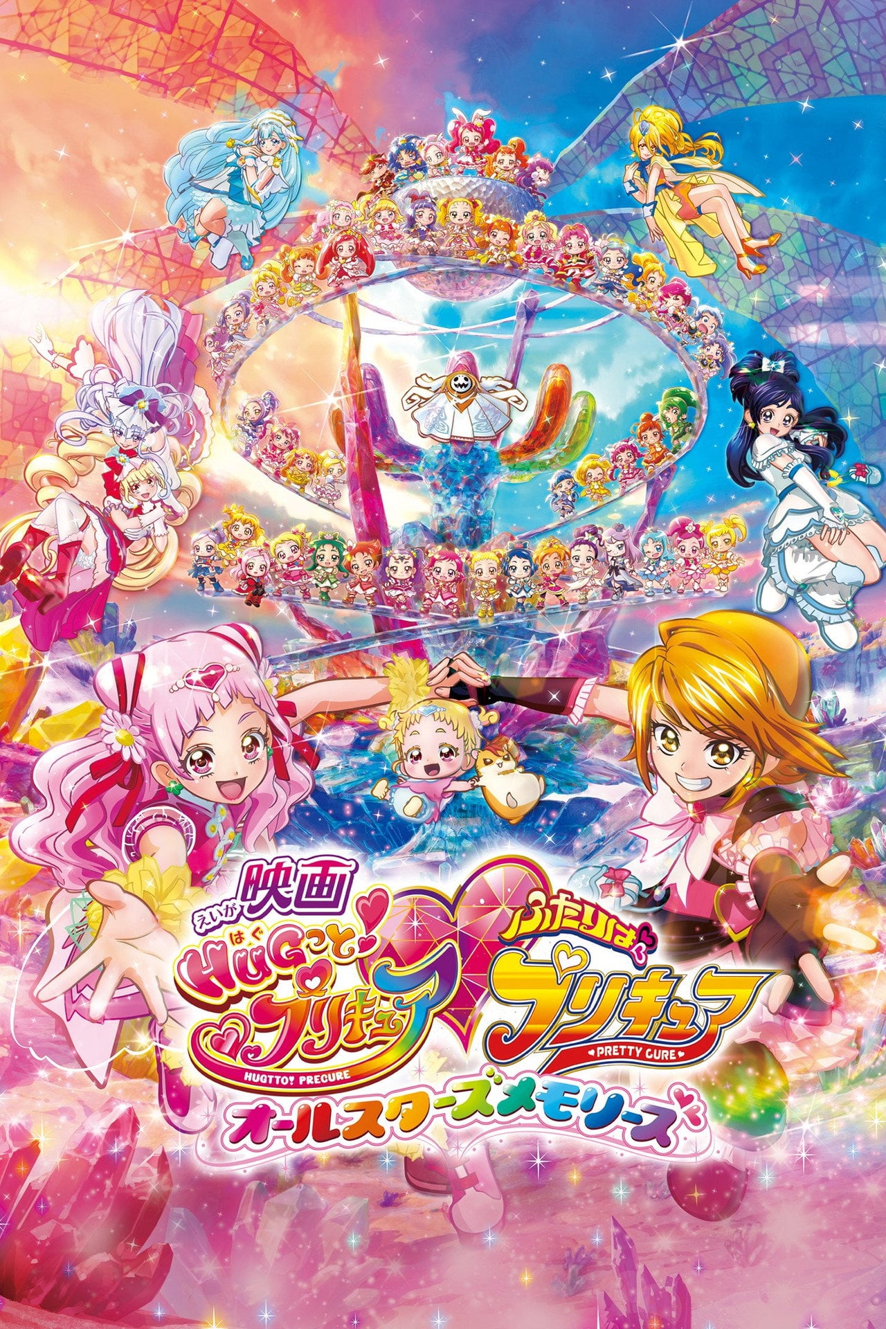 Eiga Hugtto! PreCure x Futari wa PreCure: All Stars Memories (2018)