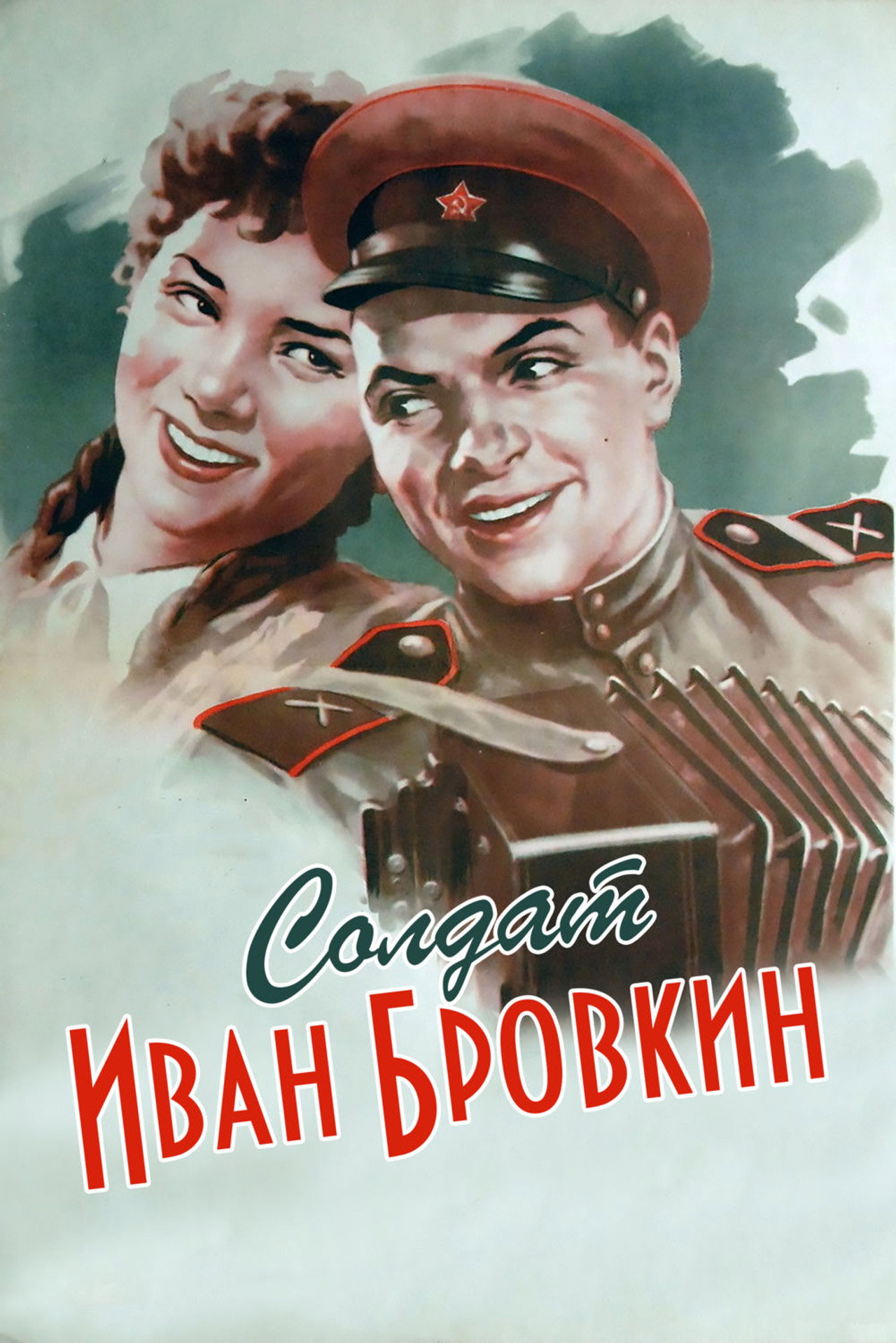 Soldier Ivan Brovkin (1955)