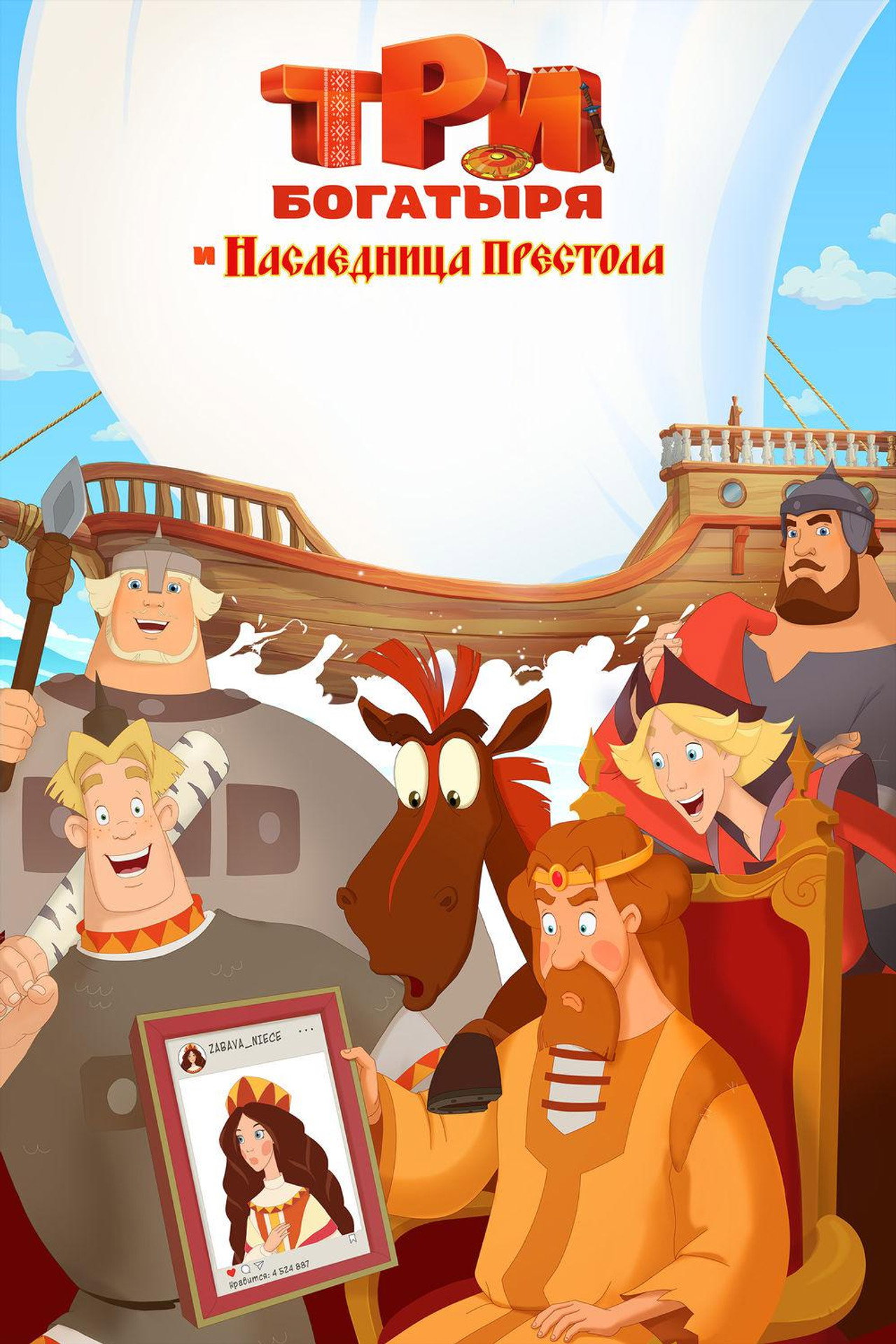 Tri bogatyrya i Naslednitsa prestola (2018)