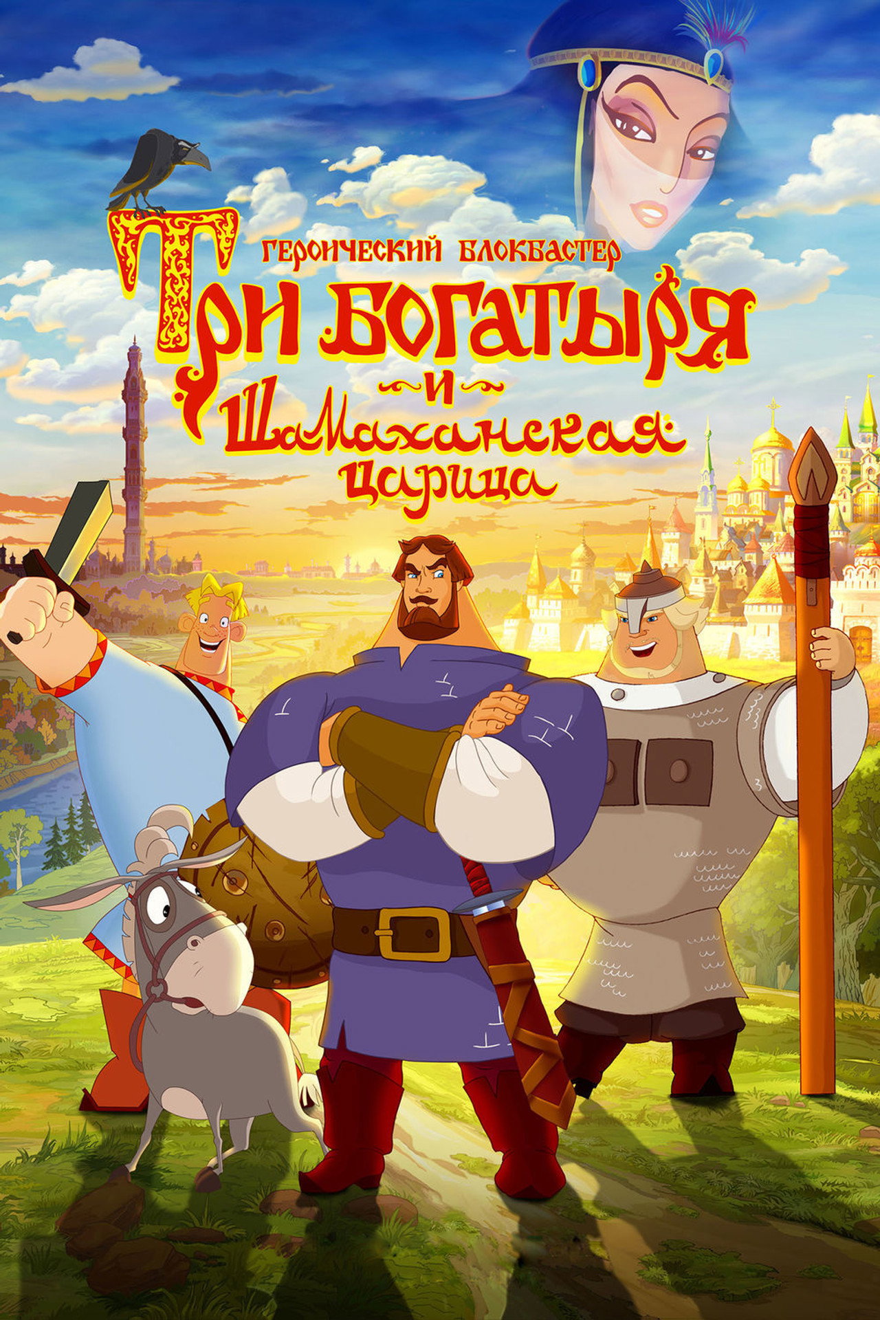 Three Heroes and the Shamakhan Queen (2010)