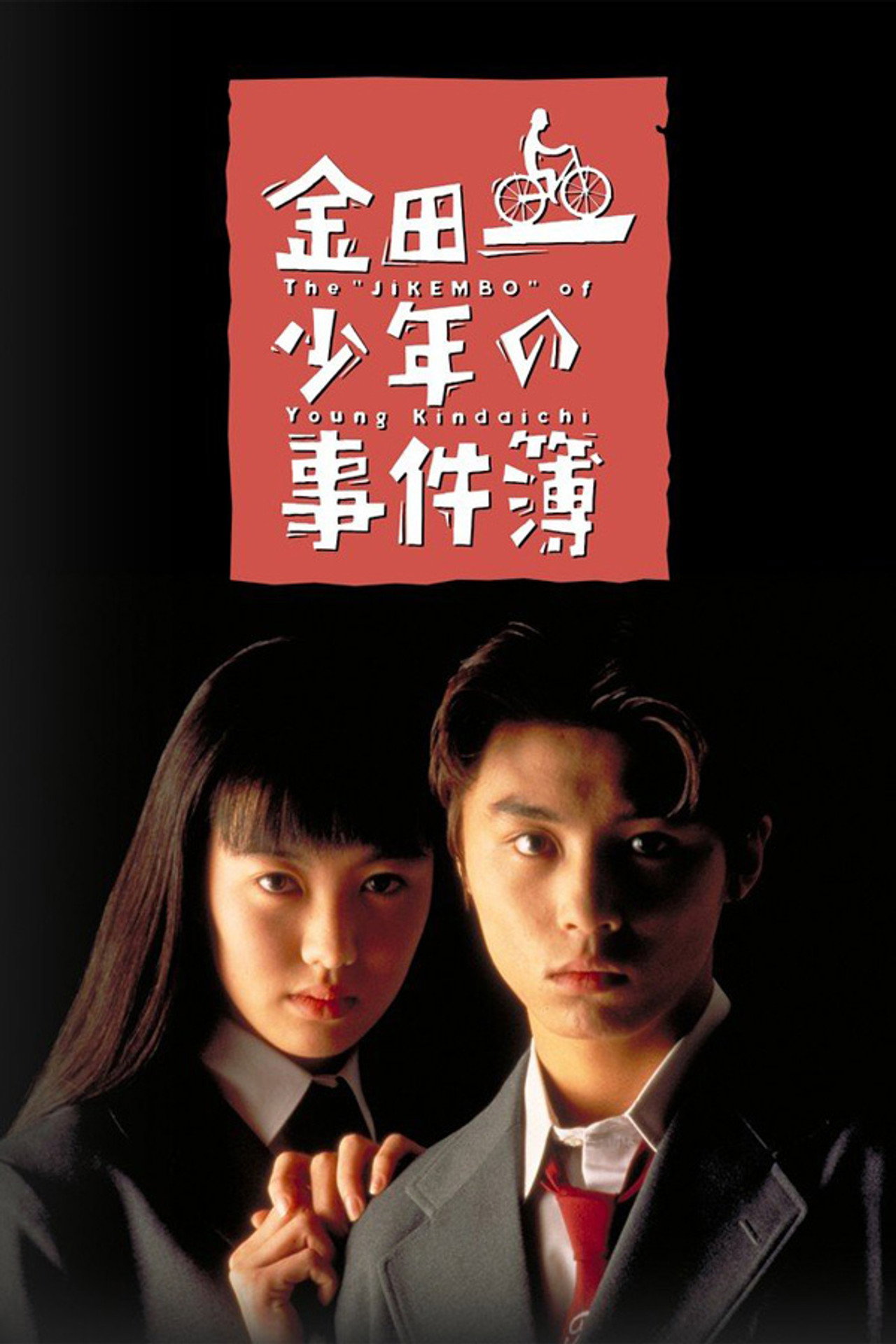 The Files of the Young Kindaichi (1995) poster