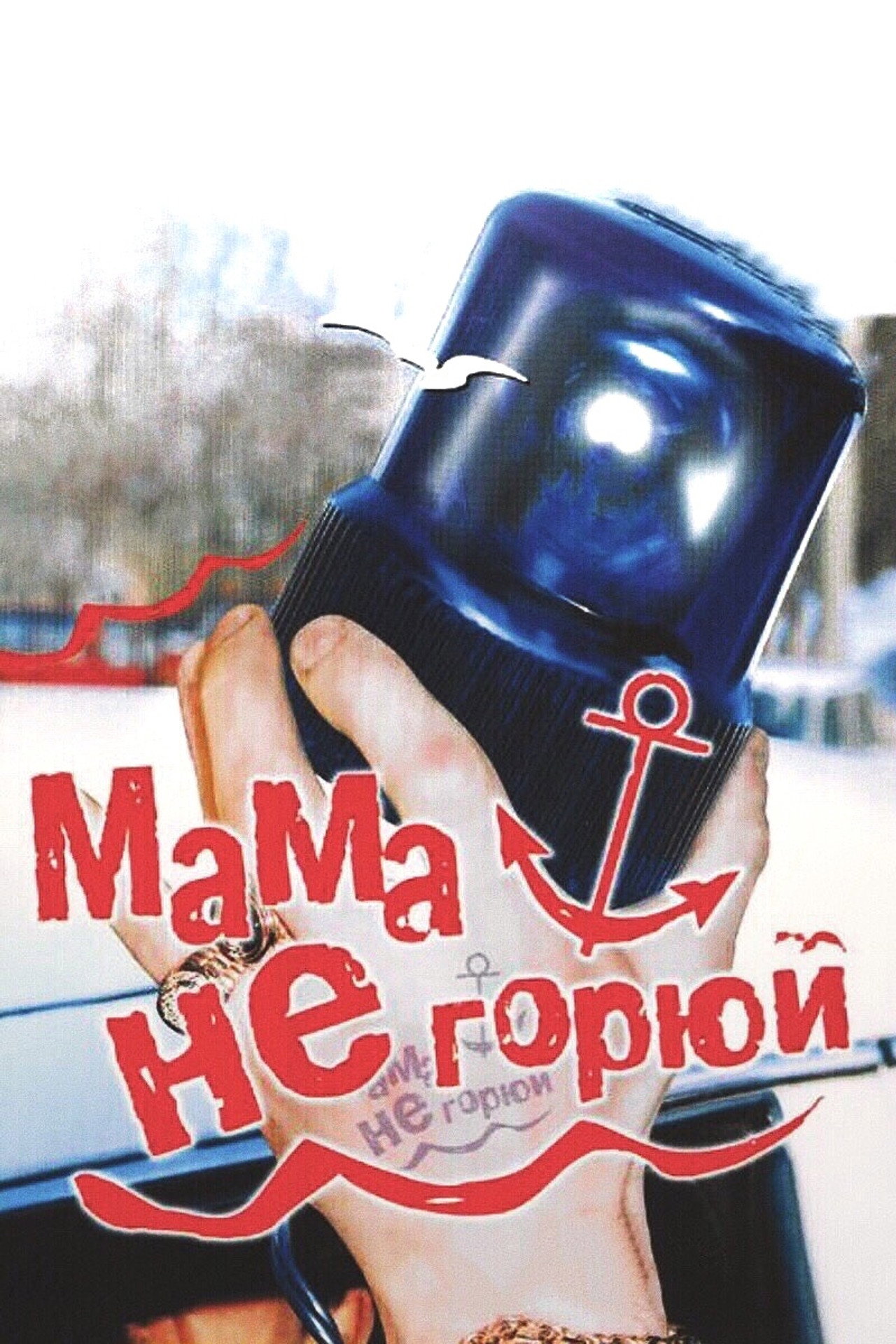 Don't Cry Mommy (1997) - Film