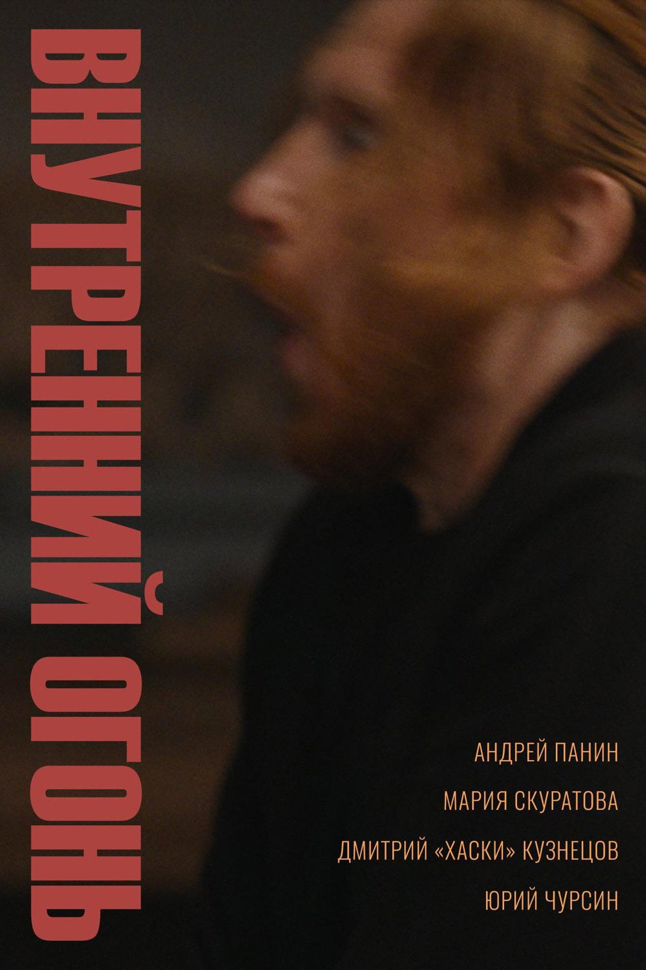 Zlo vnutry (2020) - 映画