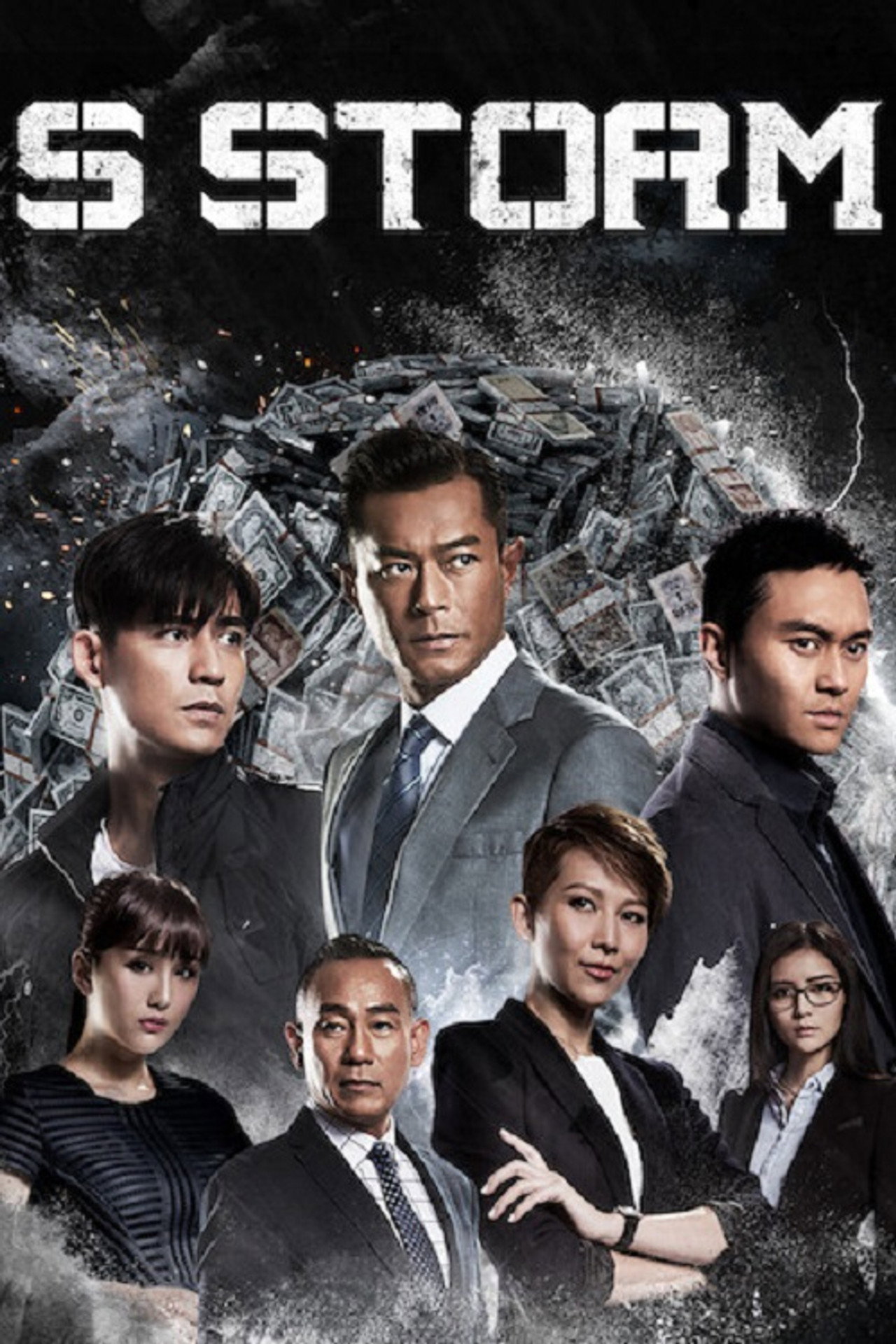 S風暴 (2016)