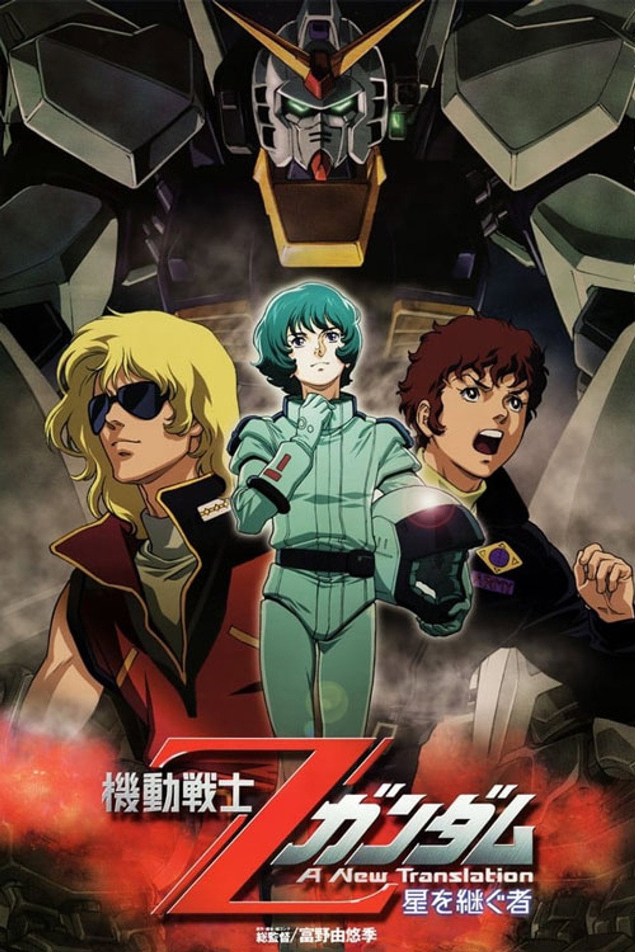 Mobile Suit Zeta Gundam Uma Nova Tradução I: Herdeiros das Estrelas (2005) poster