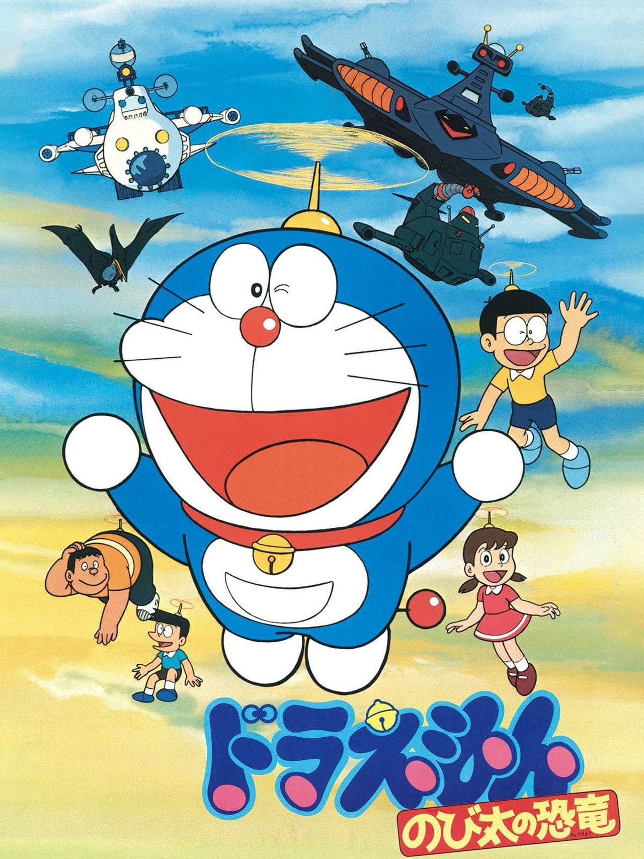 多啦 A 夢大長篇 01:大雄的恐龍 (1980)