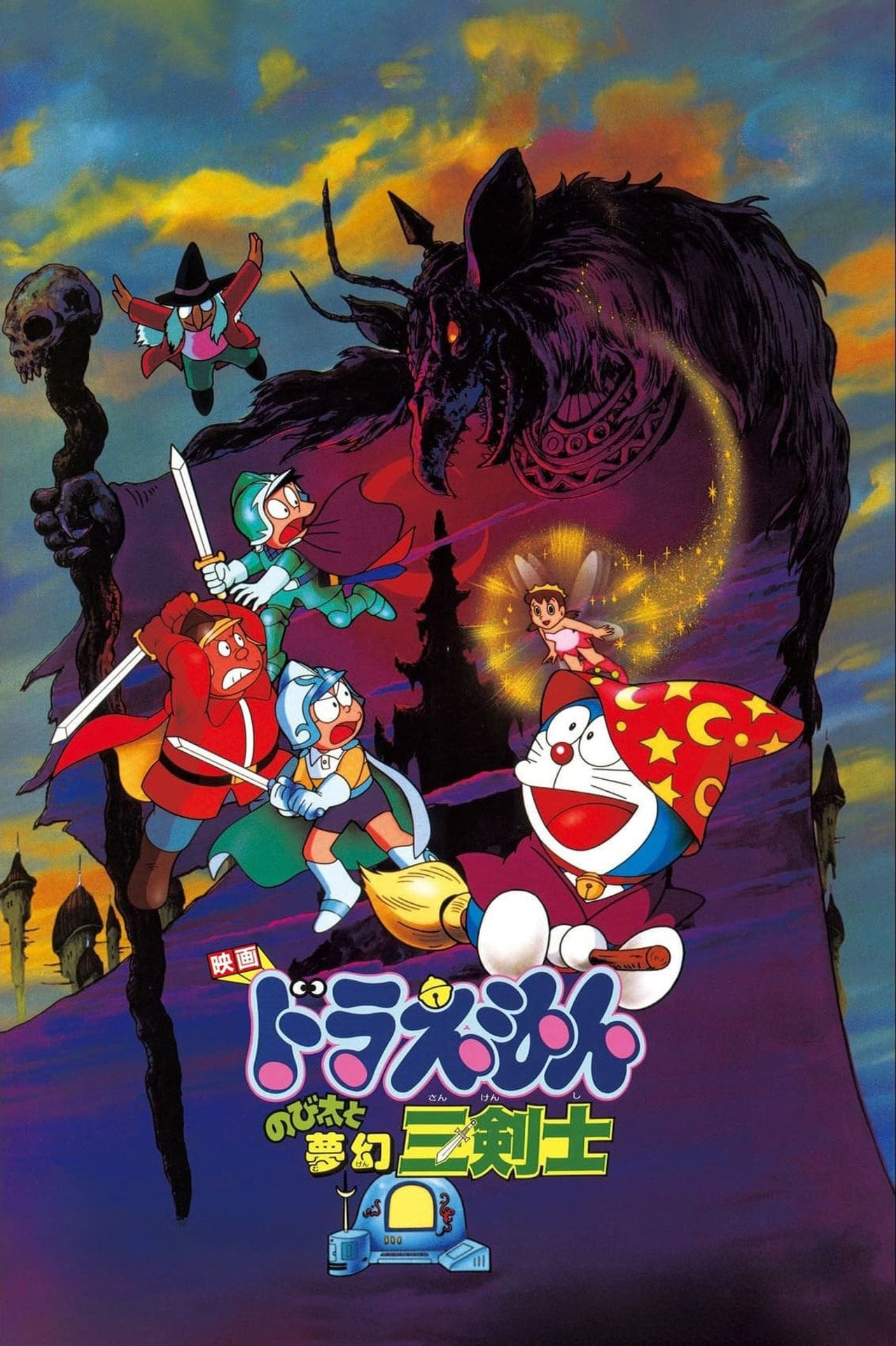 多啦 A 夢大長篇 15:大雄與夢幻三劍士 (1994)