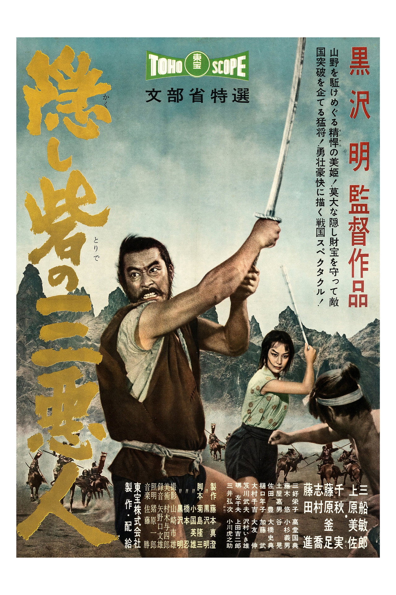 La fortaleza escondida (1958)