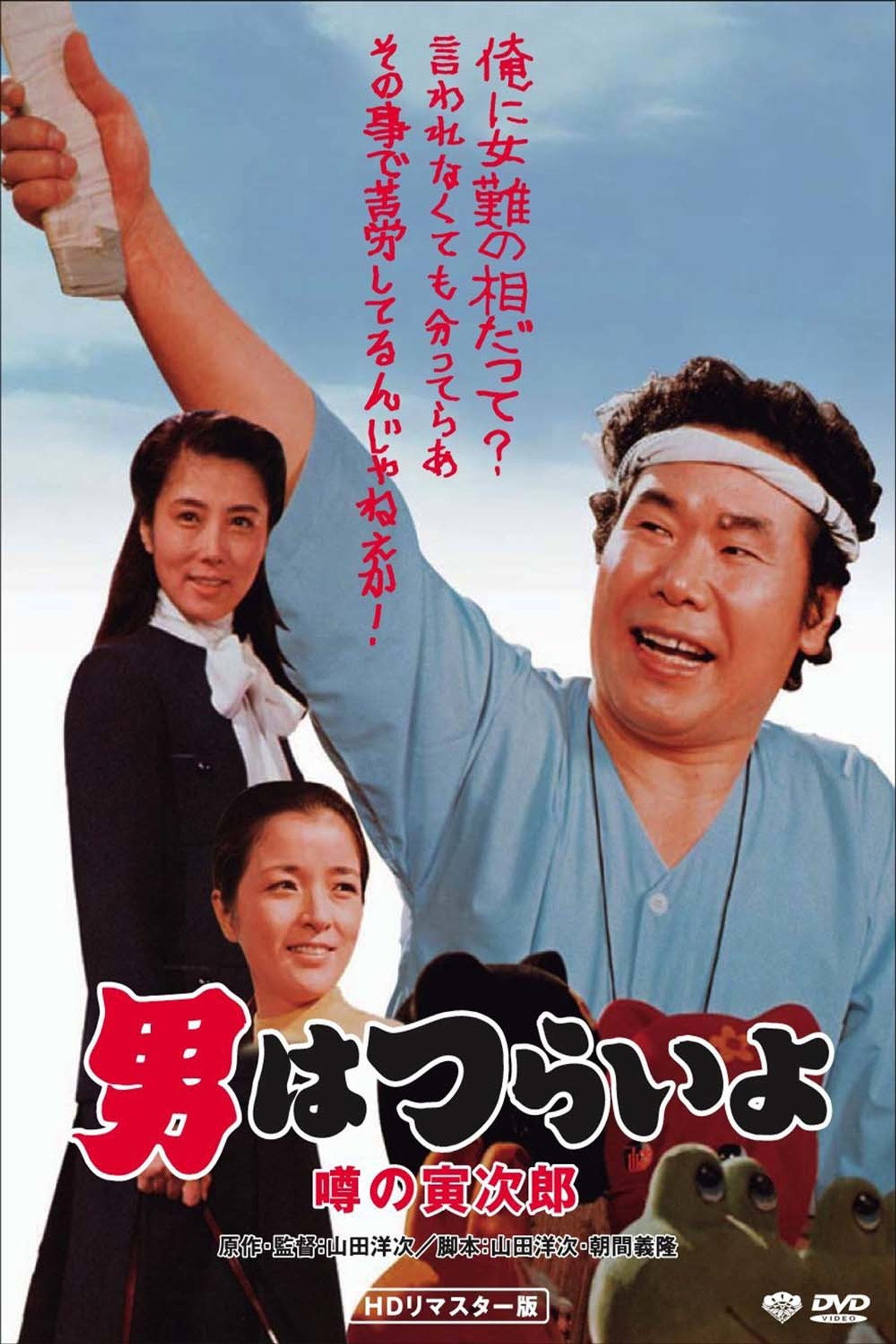 Talk of the Town Tora-san (1978)