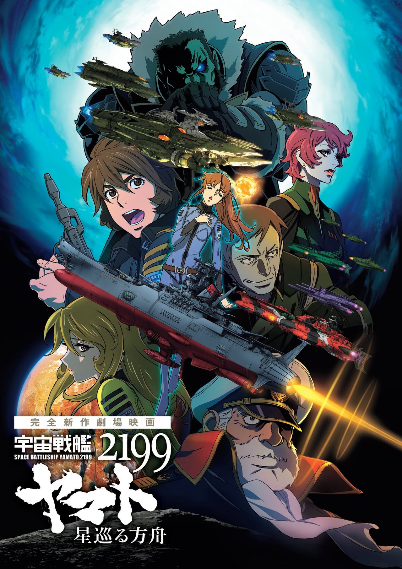 Space Battleship Yamato 2199: Odyssey of the Celestial Ark (2014) - 映画